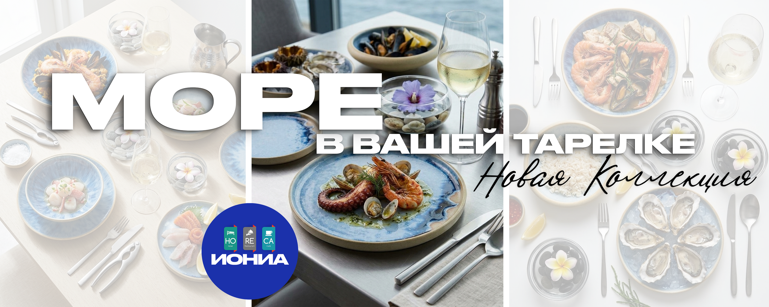 ПОСУДА Столовая. ИОНИА HoReCa
