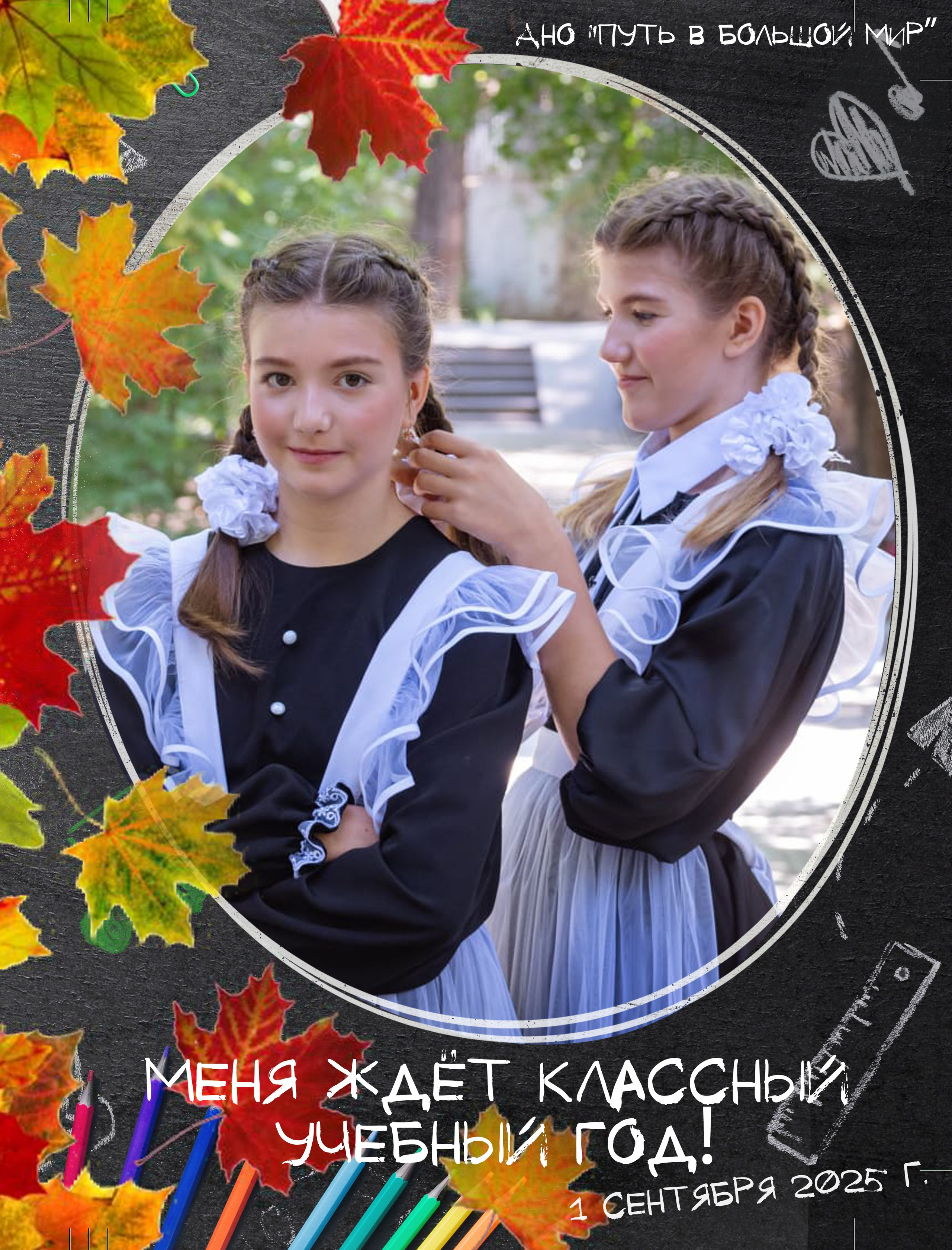 Поздравляем с 1 сентября!. АНО «Центра социальных проектов «Путь в большой мир»