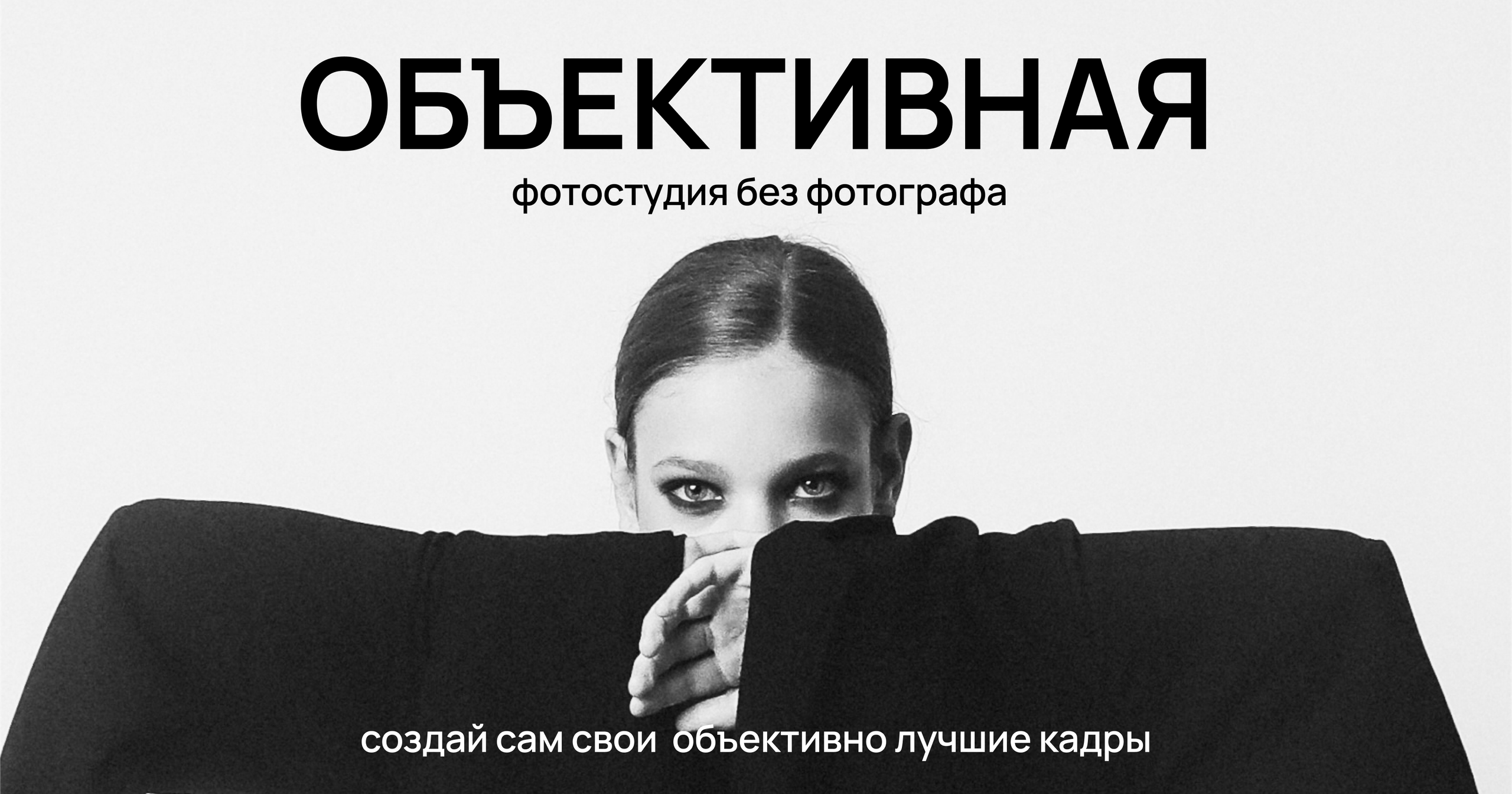 ОБЪЕКТИВНАЯ | фотостудия без фотографа | студия автопортрета | Москва