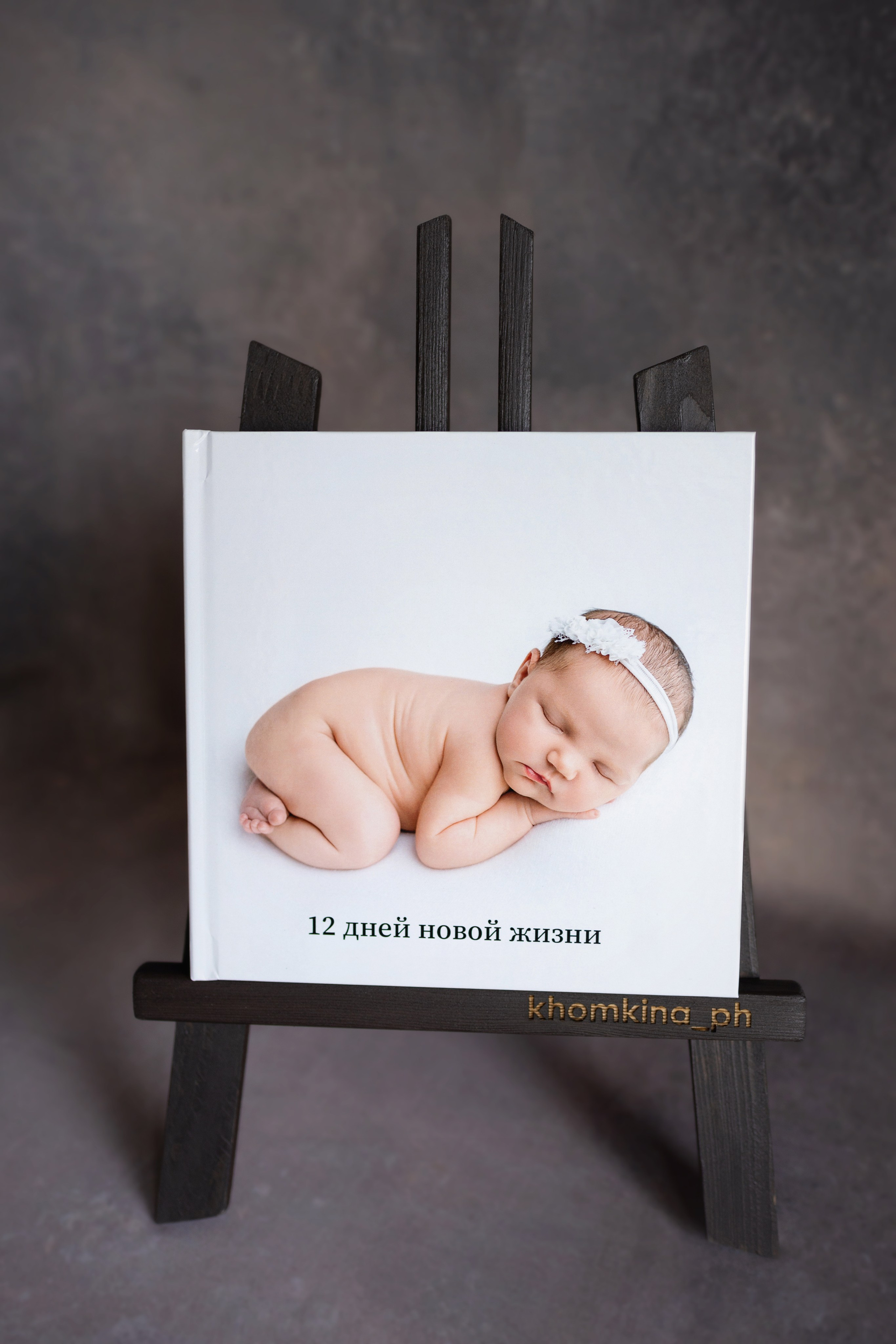 Фотокниги. Детский фотограф новорождённых в Барнауле Ксения Хомкина