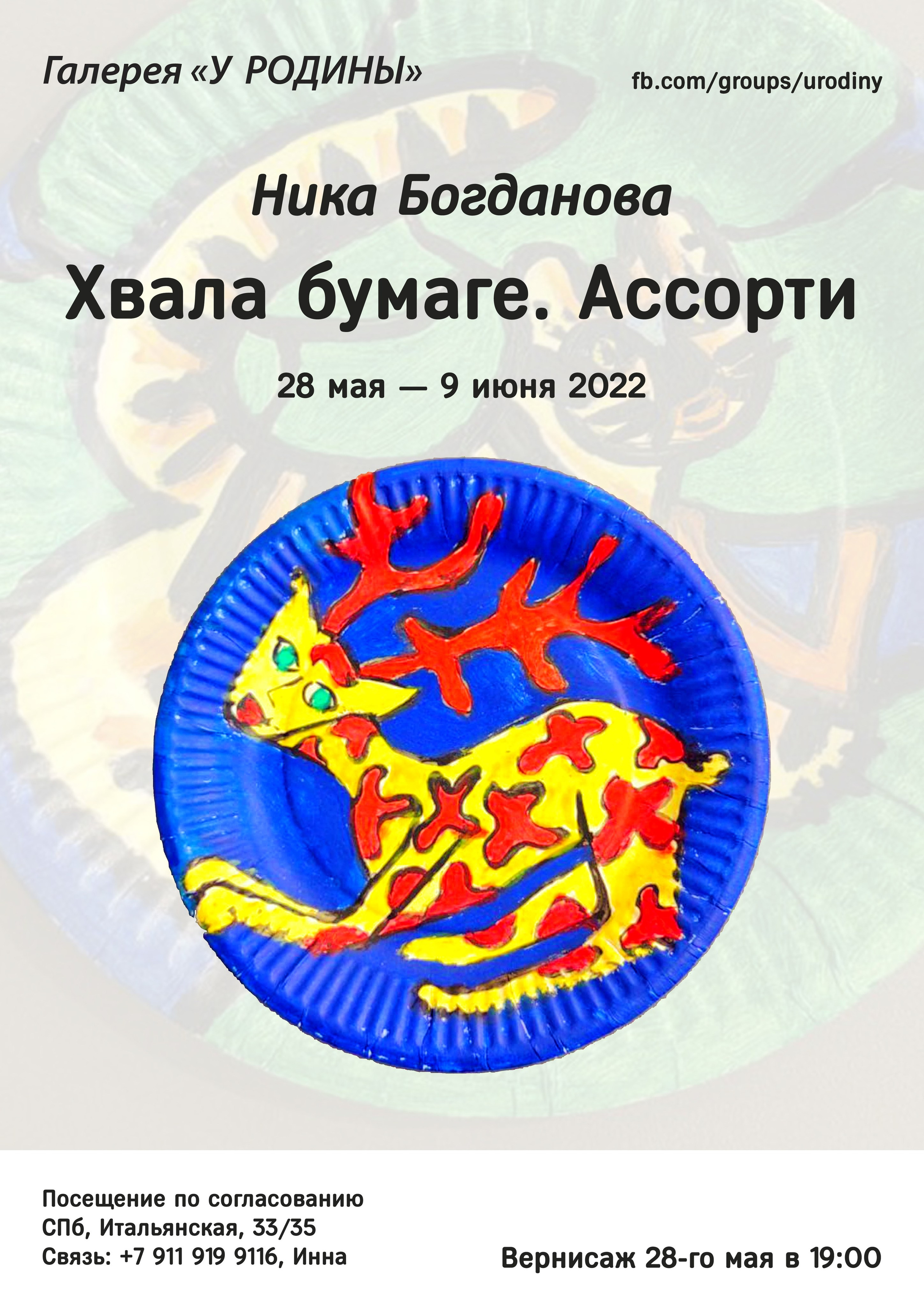 Хвала бумаге. Галерея «У Родины»