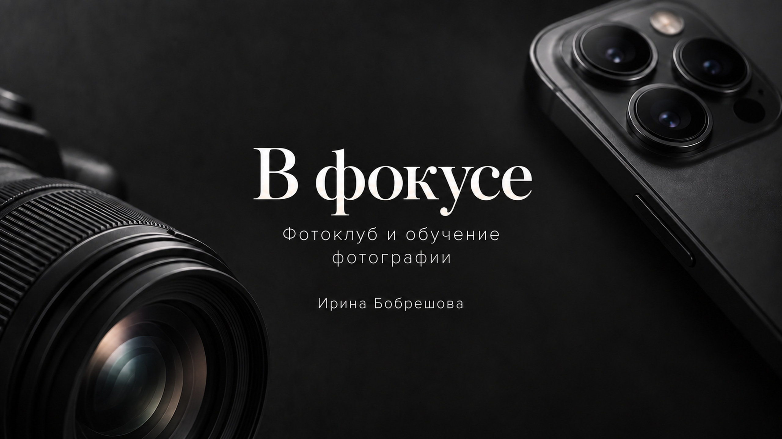 Обучение фотографии в Коряжме — Ирина Бобрешова