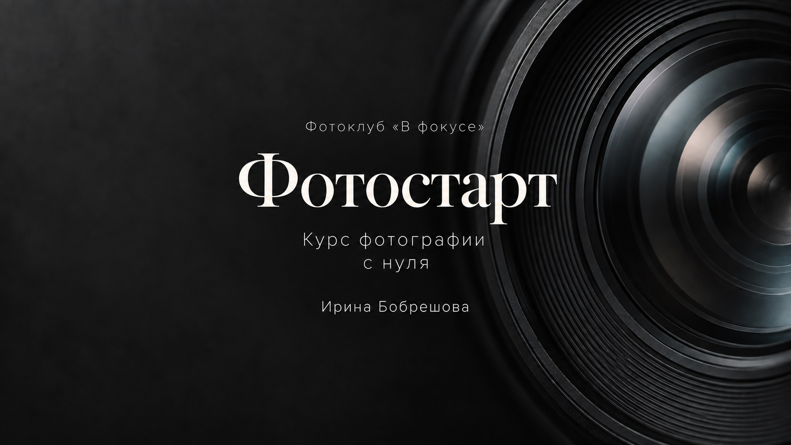 Фотостарт — курс фотографии с нуля в Коряжме | Ирина Бобрешова
