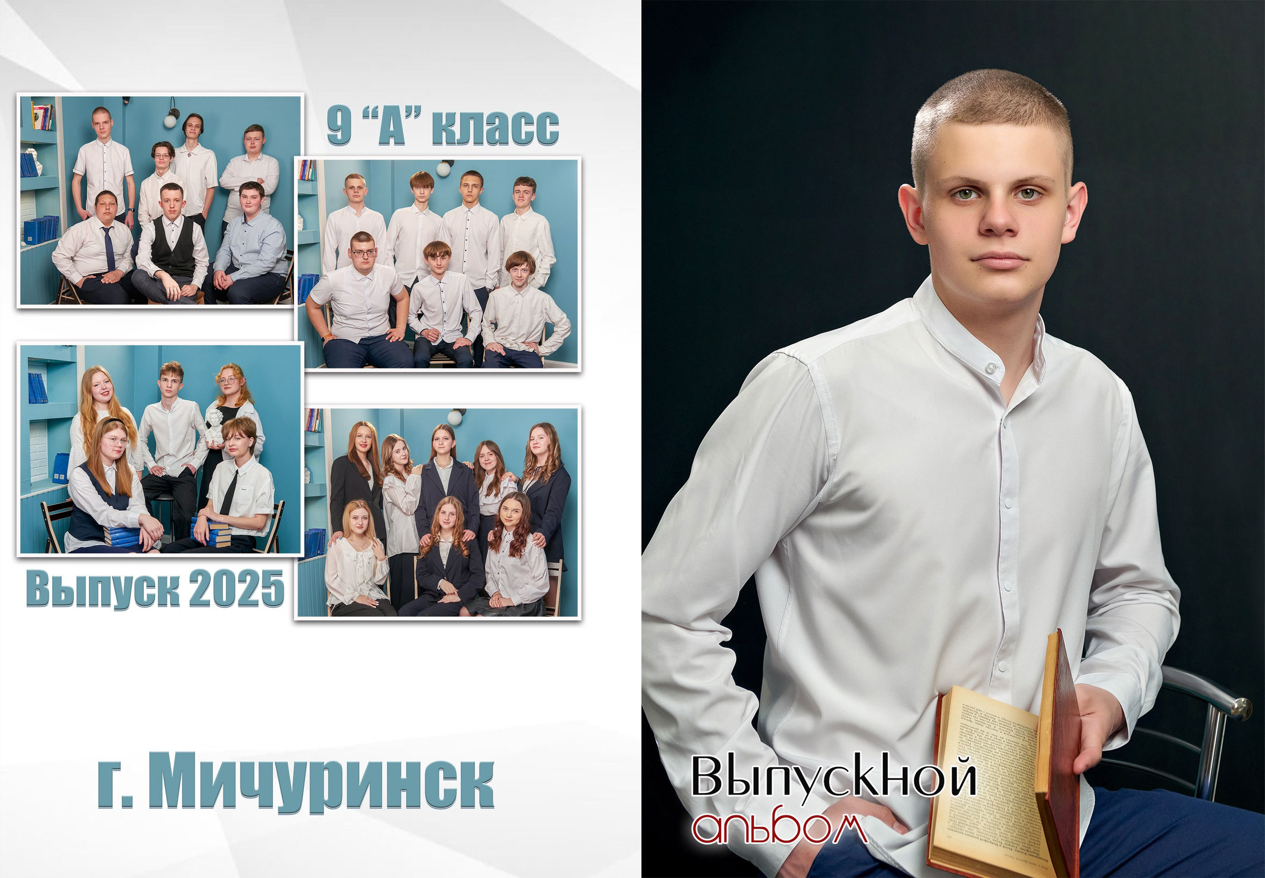 Книга на два разворота. Цена 2150р. Предусмотрена одна съемка от двух до трех часов. В альбоме: крупный портрет ребенка на передней обложке; портреты учителей (воспитателей); портреты всех детей; общее фото всего класса (группы); — групповые фотографии 8-12 штук. Если ребенка не было в день съемки, потом мы можем его сфотографировать у нас в фотосалоне, но его не будет на общих фотографиях. Фотографии во всех альбомах одинаковые, за исключением портретной страницы.