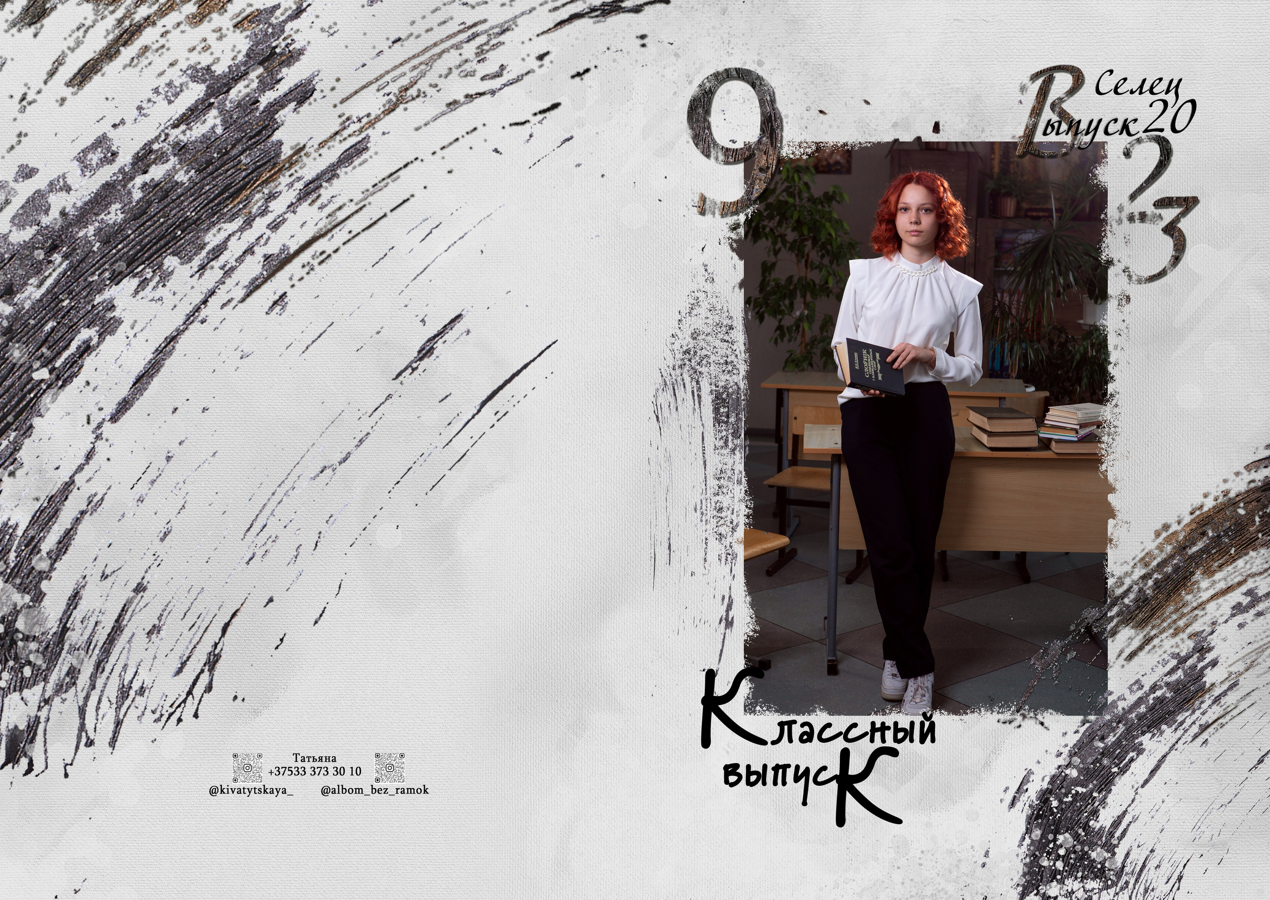 9-11 класс. Выпускные альбомы Берёза и Брестская область