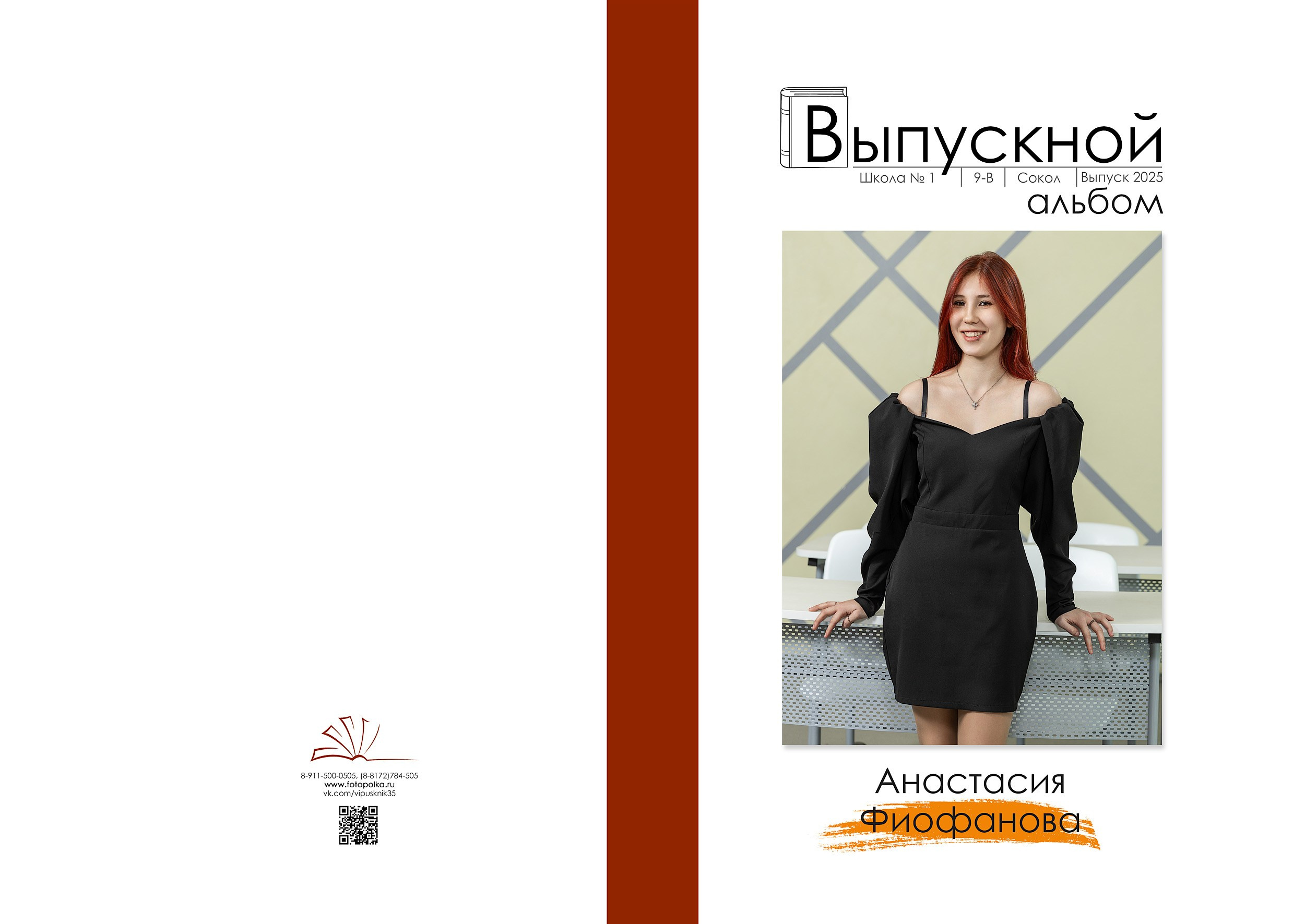 Индивидуальная обложка выпускного альбома 2025 с вертикальным портретом по середину бедра