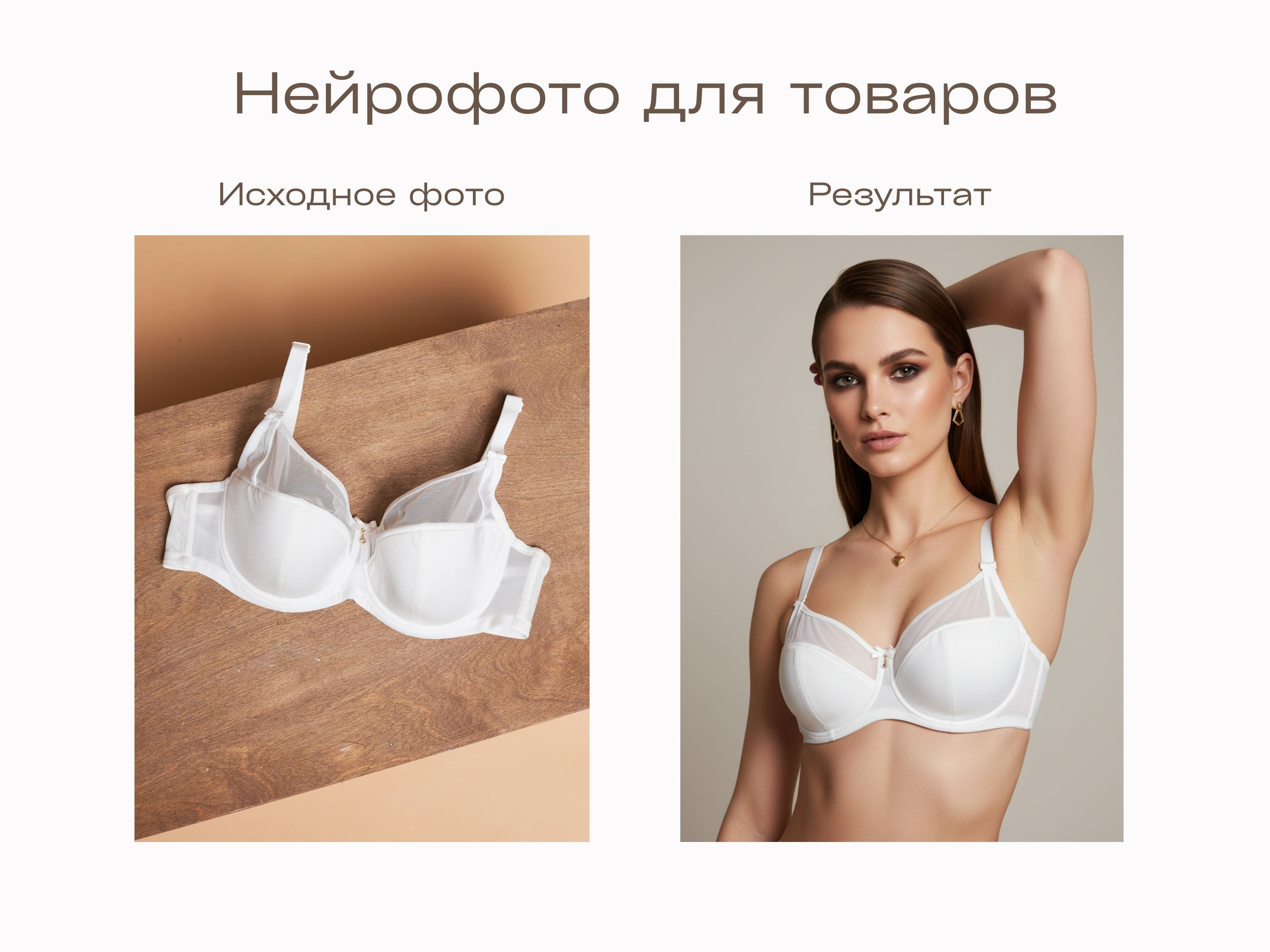 Нейрофотограф онлайн нейрофотосессия для маркетплейсов Озон Wildberries ВБ одежда на моделях нейросеть фото товаров AI ИИ заказать нейрофото. Фотограф Екатеринбург Анастасия Жерновская | Маркетплейсы и нейрофото