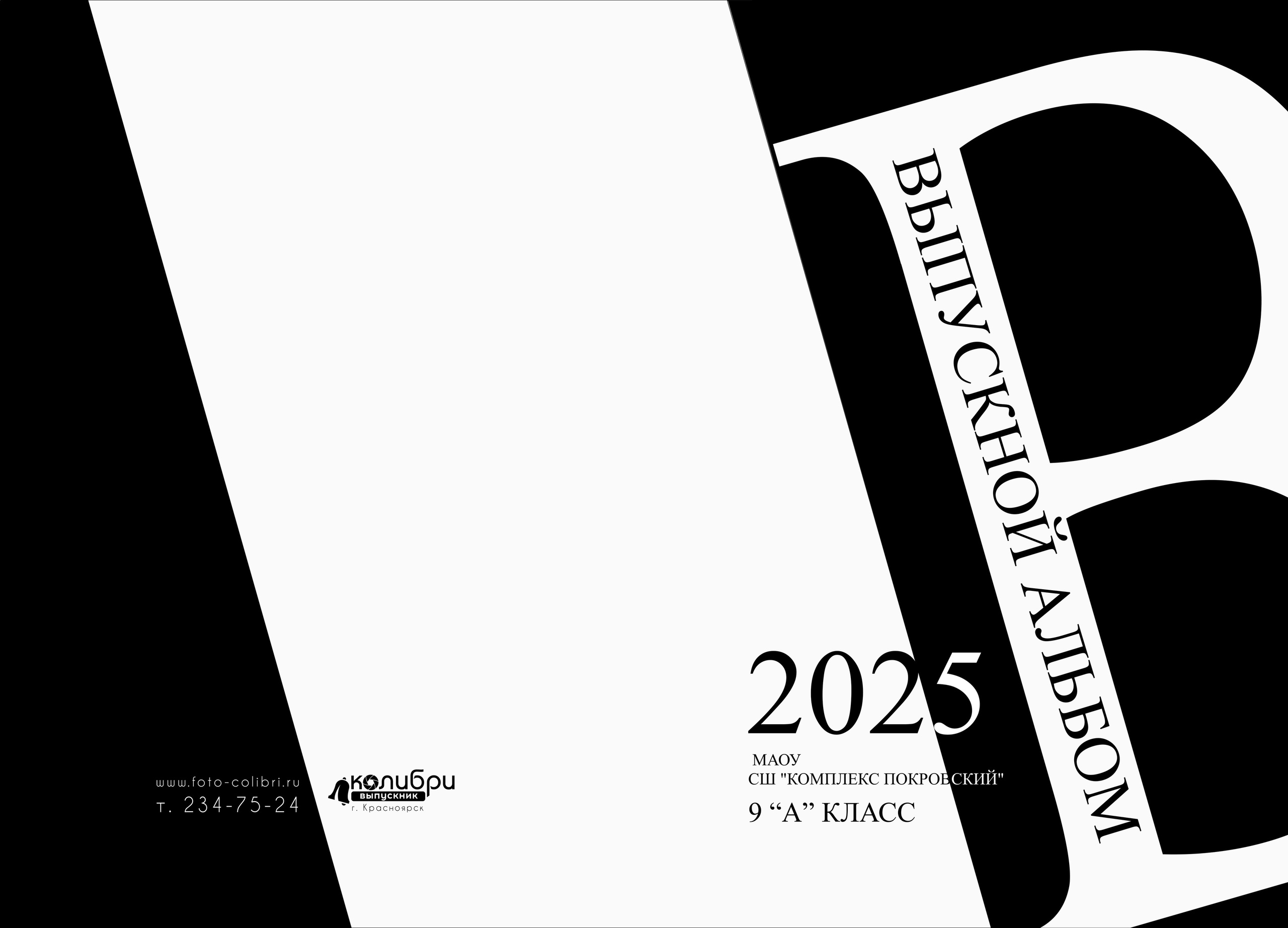 9-11 классы. Выпускные альбомы в Красноярске. Студия Колибри