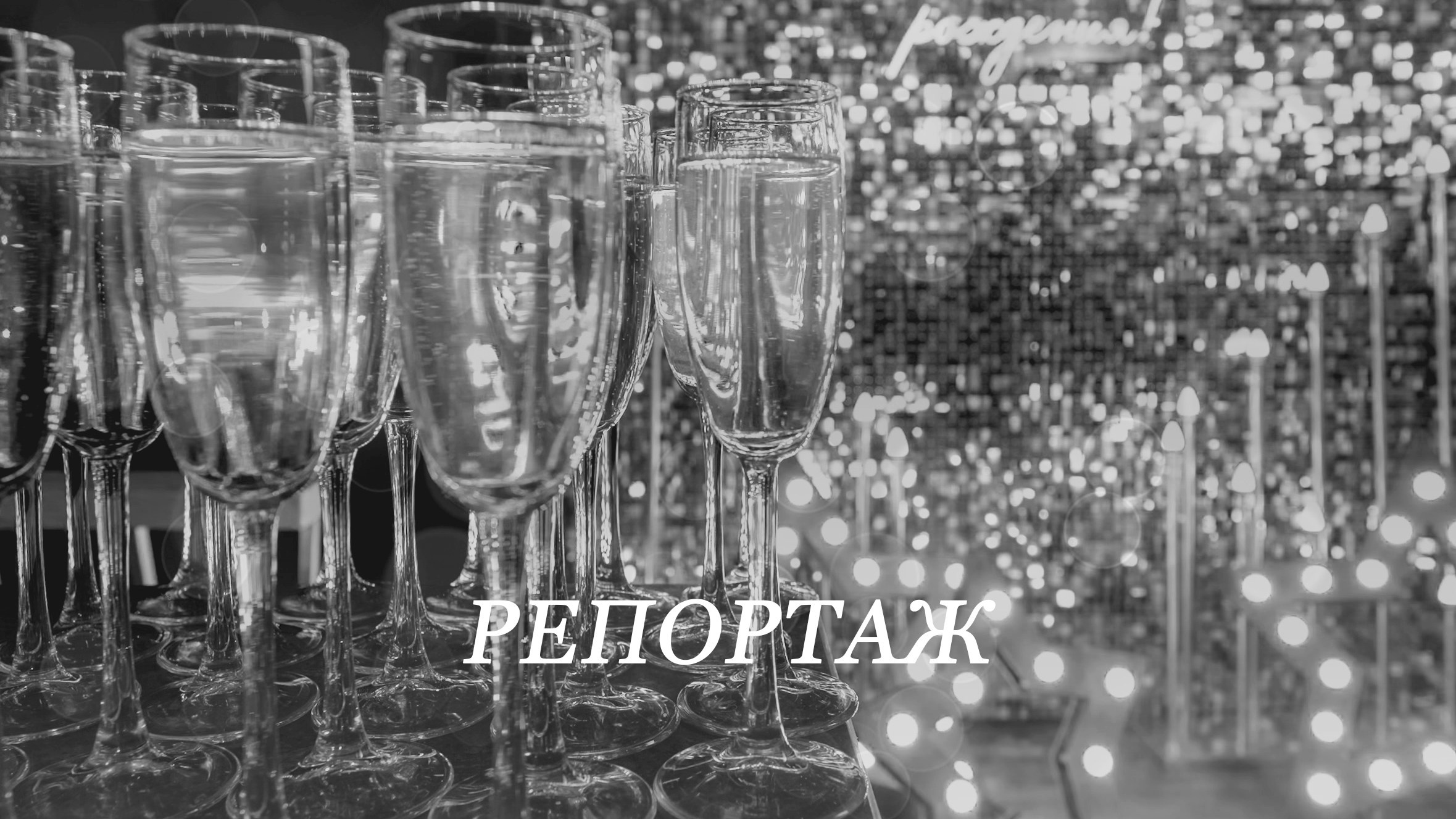 Репортаж для бизнеса. Фотограф Молчанов Александр