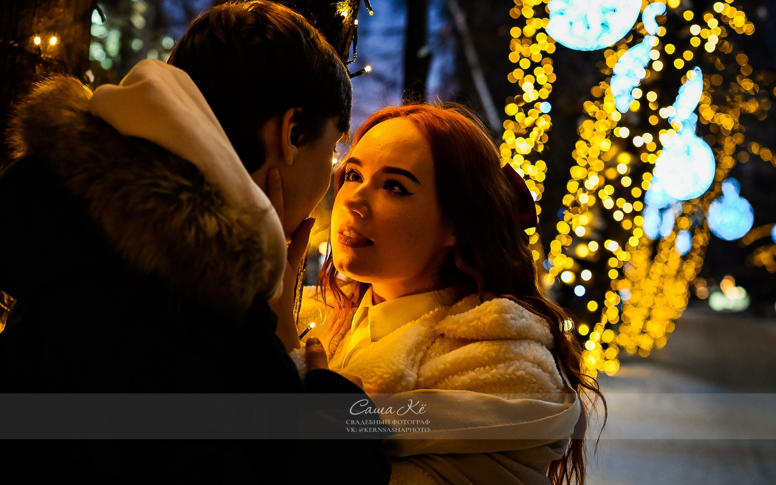 Новогодняя Love-story У&Л — Сказочные моменты зимней любви. Свадебный, семейный и event фотограф в Новосибирске и Новосибирской области Саша Кё