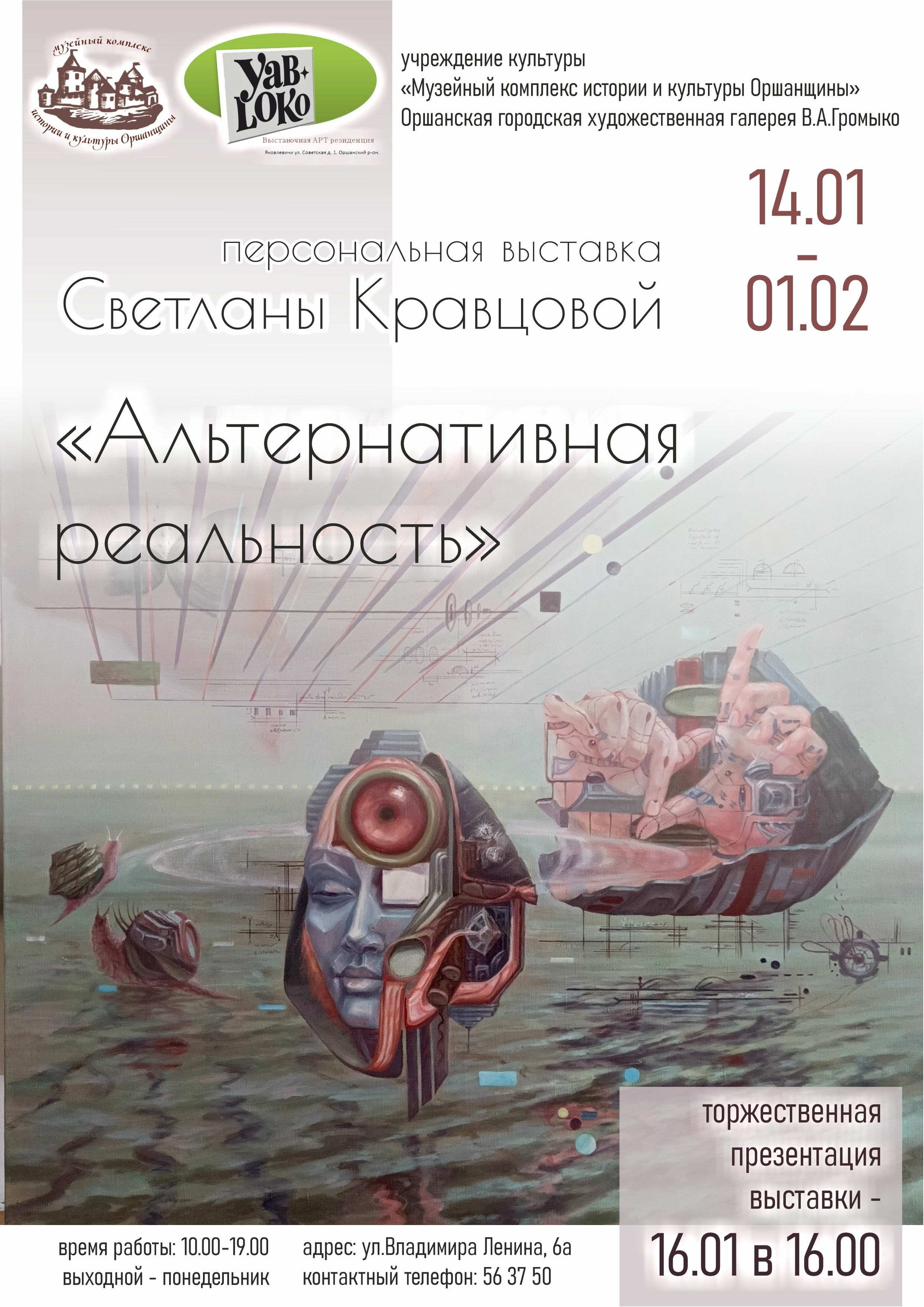 Светлана Кравцова / Соколовская (Орша, Беларусь). Выставочная АРТ резиденция " ЯБЛОКО»