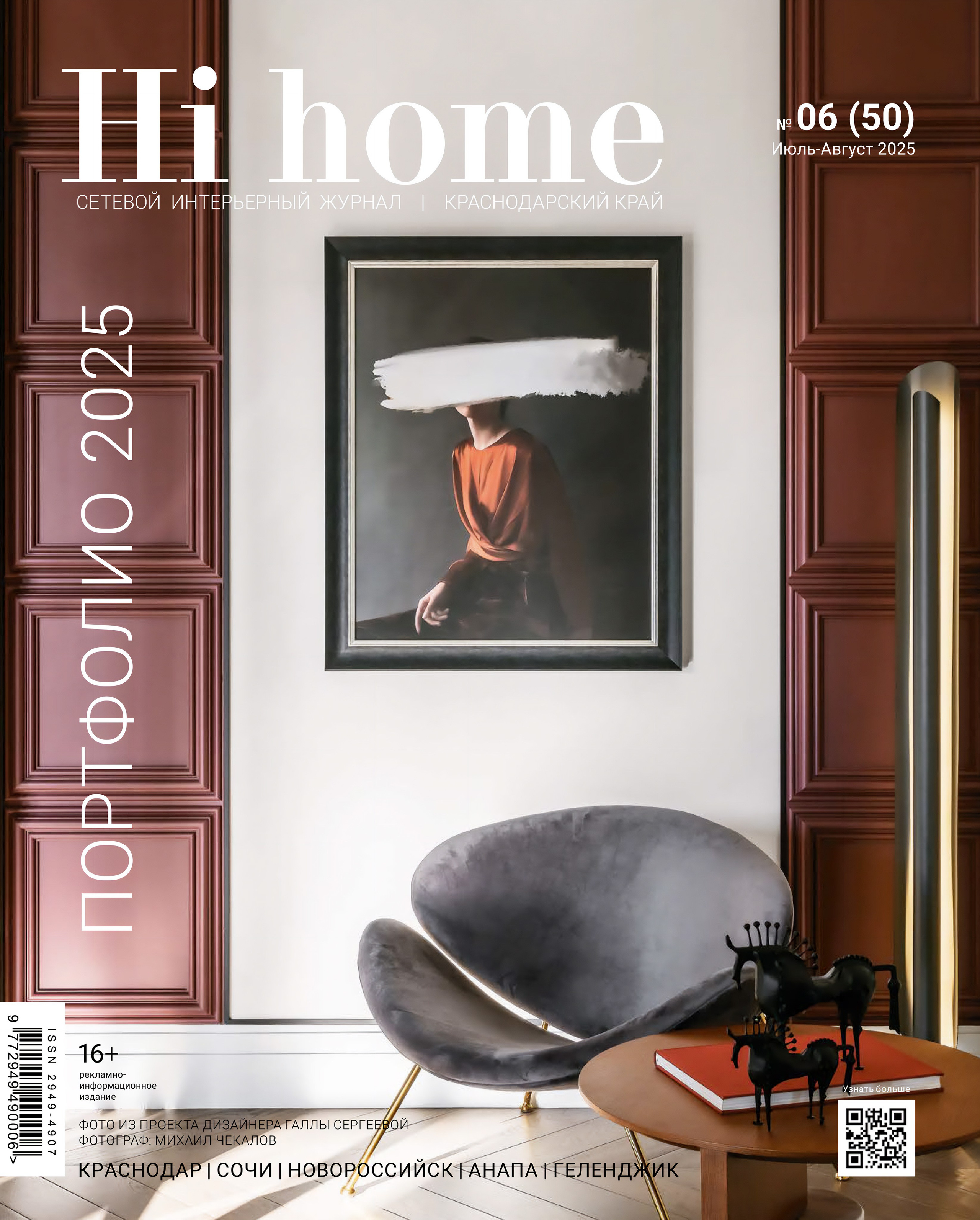 Hi home: Функция и стиль (дизайнер Светлана Сухомлинова, стилист Наталья Якушева, интерьерный фотограф Сергей Денисенко). Анапа