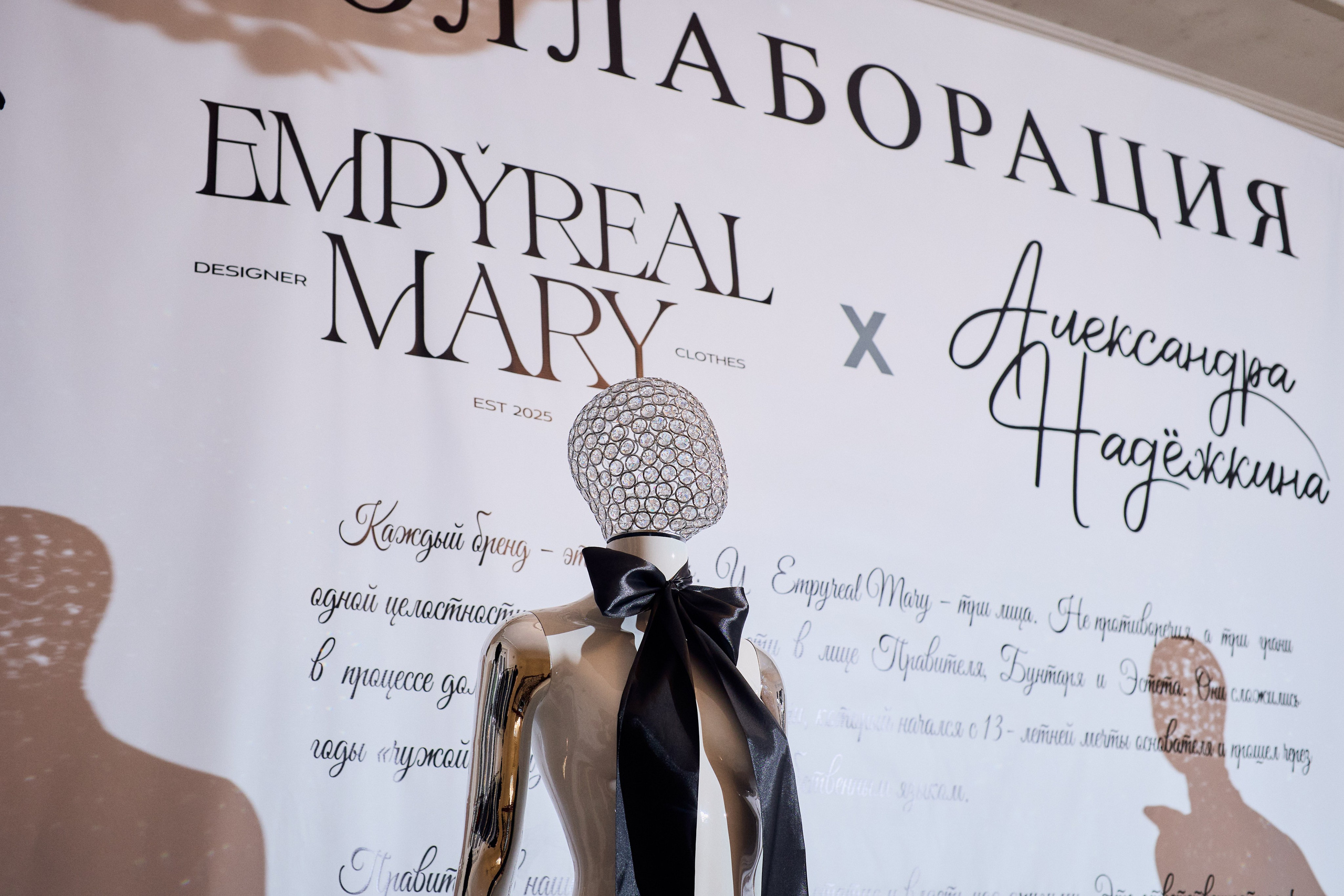 Рождение кода роскоши: коллаборация Empyreal Mary и Александры Надёжкиной. СВОИ. ФОТООТЧЕТЫ-СОБЫТИЯ-МЕСТА