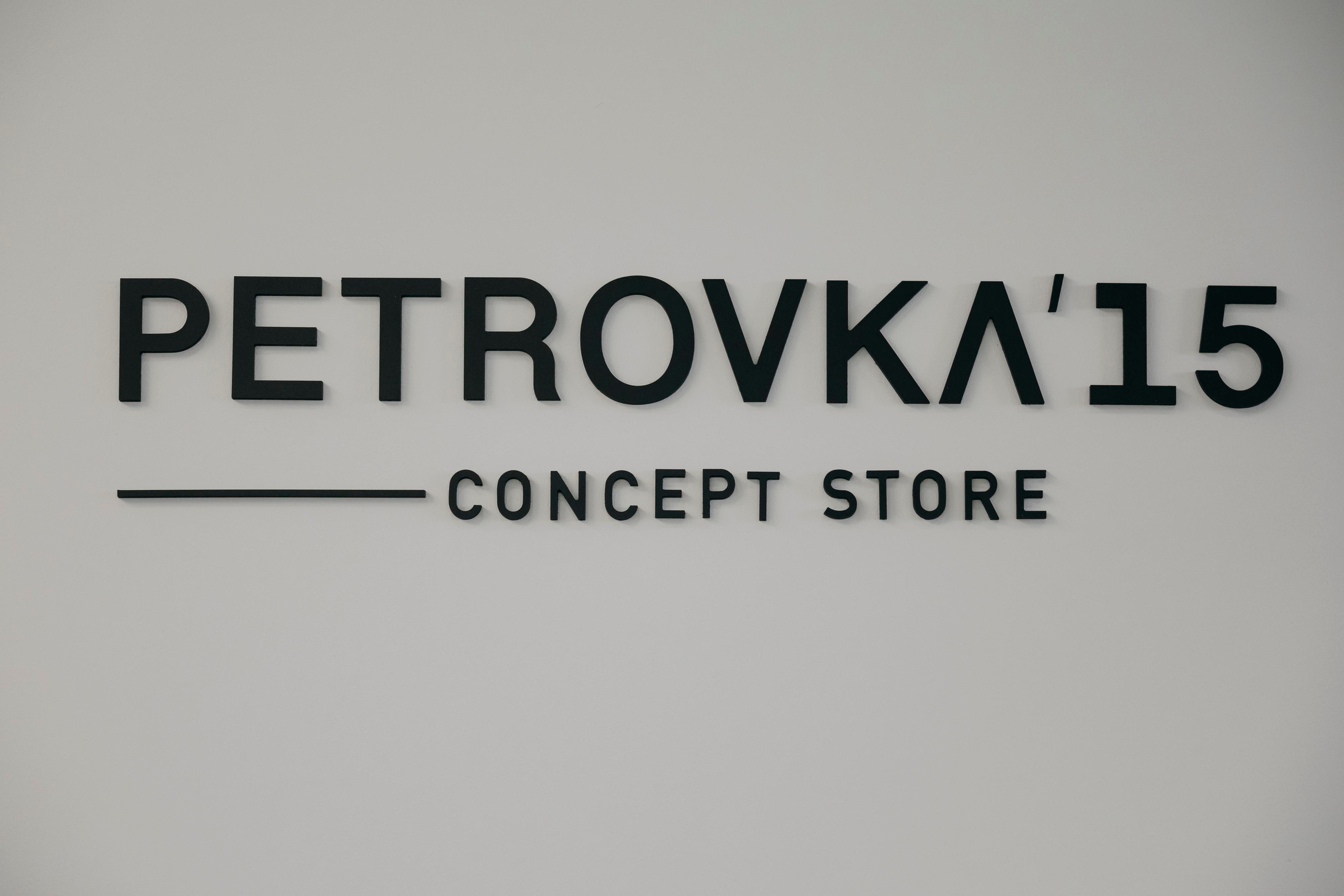 Мультибрендовый concept store Petrovka’15. «Птичка на проводе»: информационный портал в Москве