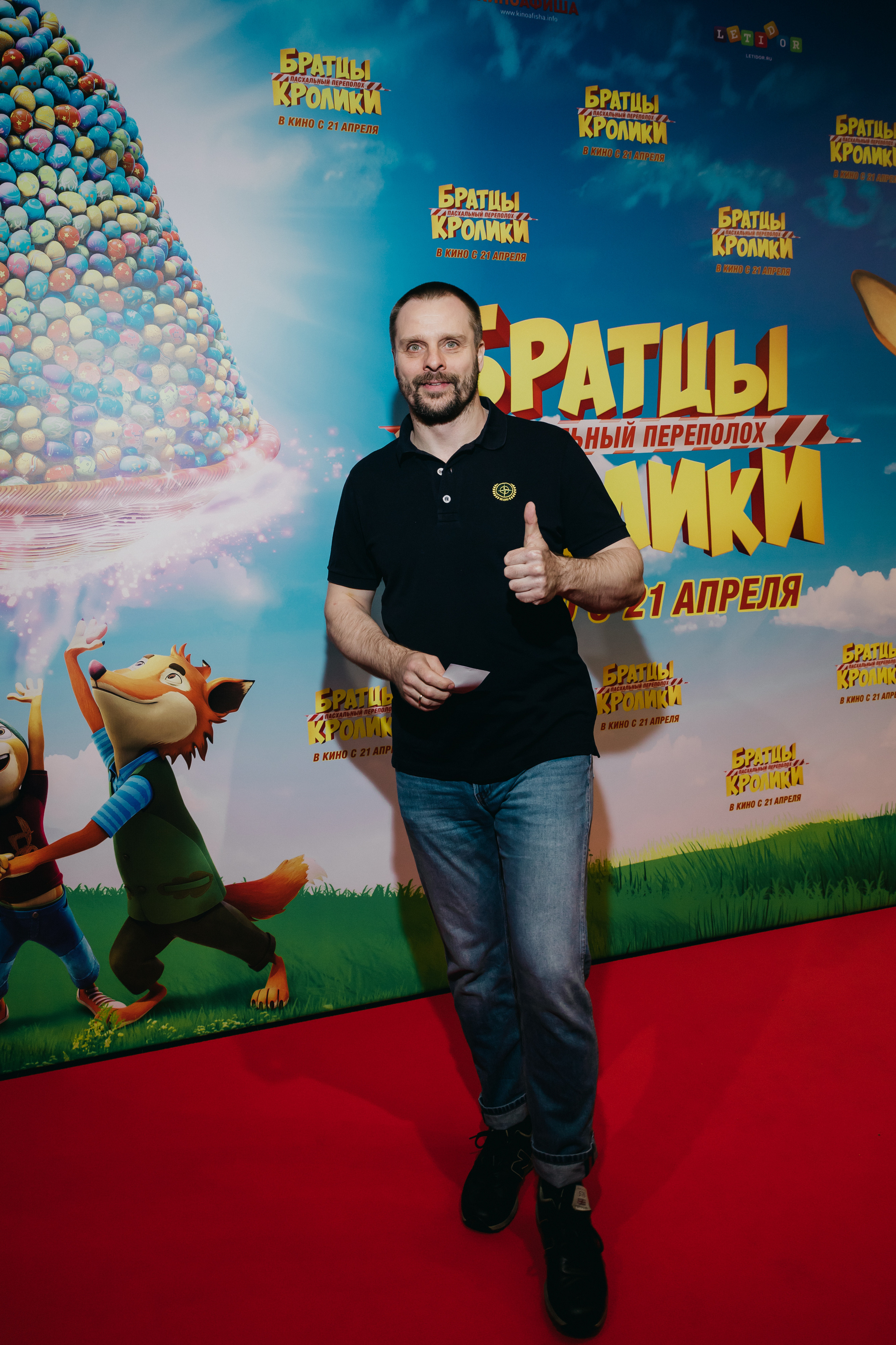 Александр Носик на премьере анимации «Братцы кролики: Пасхальный переполох»