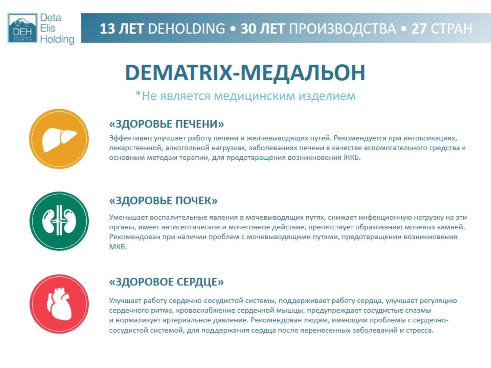 Устройство (медальон) для корректировки и защиты состояния Вашего организма. 12 целевых направлений укрепления здоровья по органам и системам.