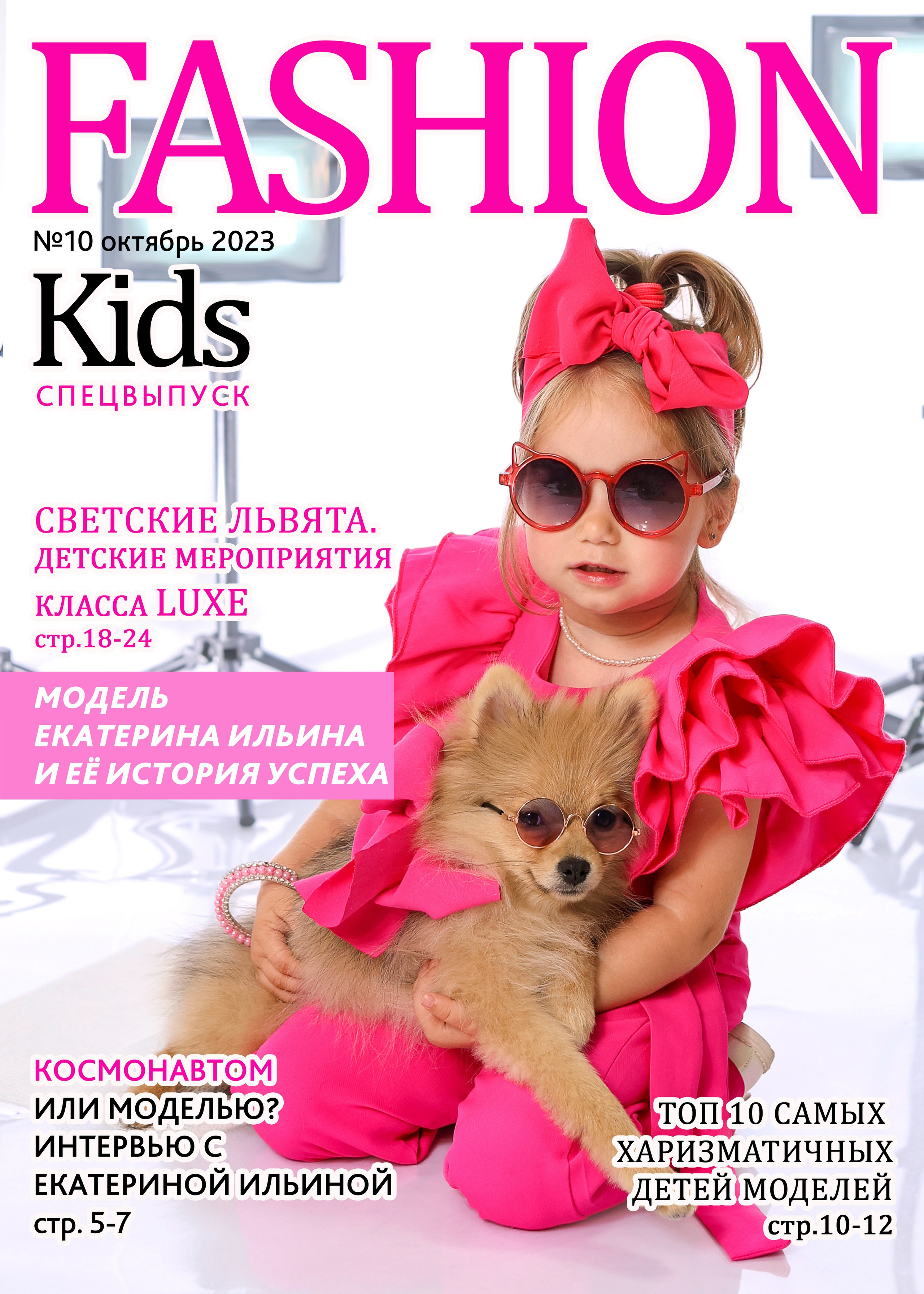 Фотосессия «Fashion Kids » 2023. Фотограф в детский сад Елена Колчева Новокузнецк