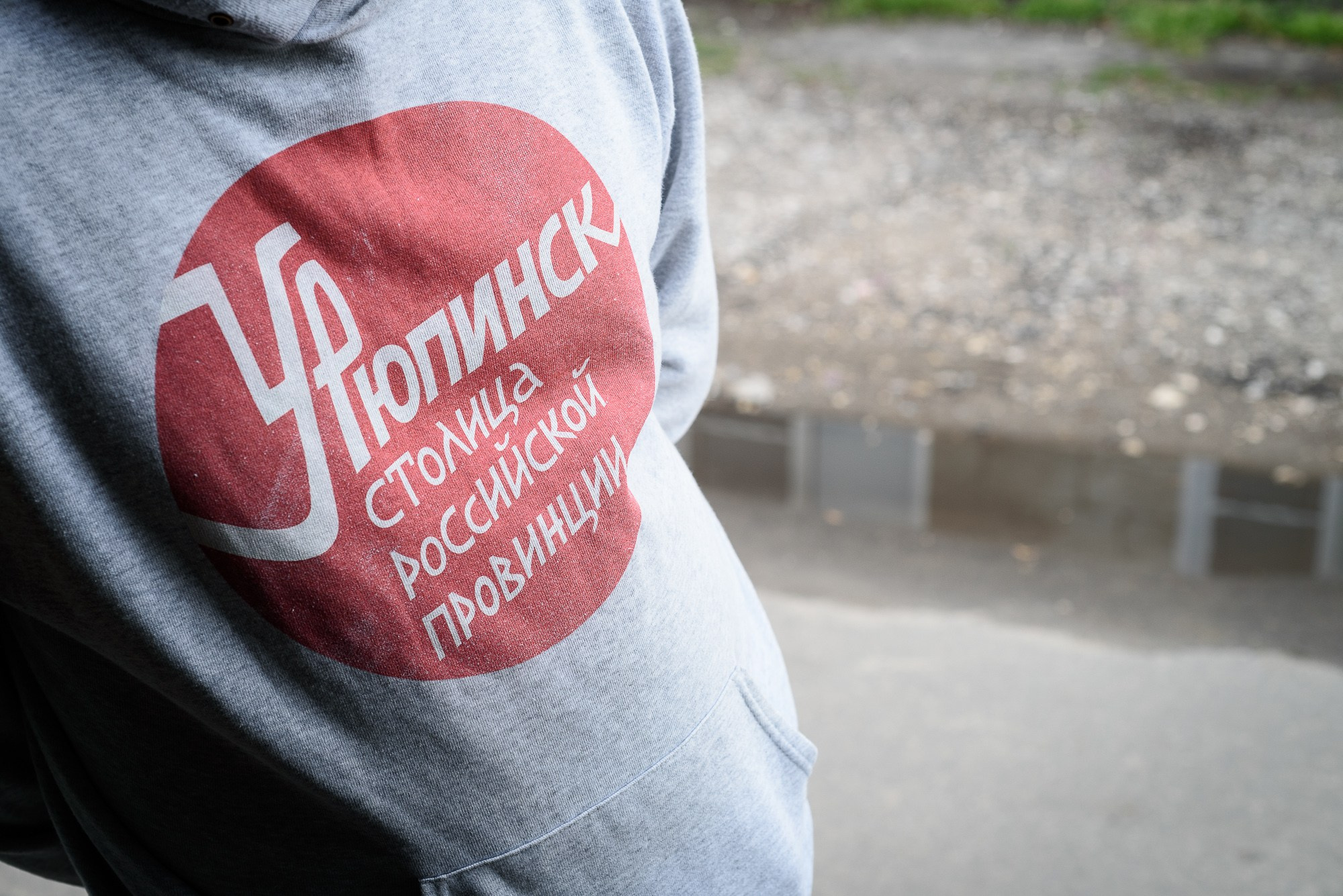 Толстовка с надписью "Урюпинск - столица российской провинции"