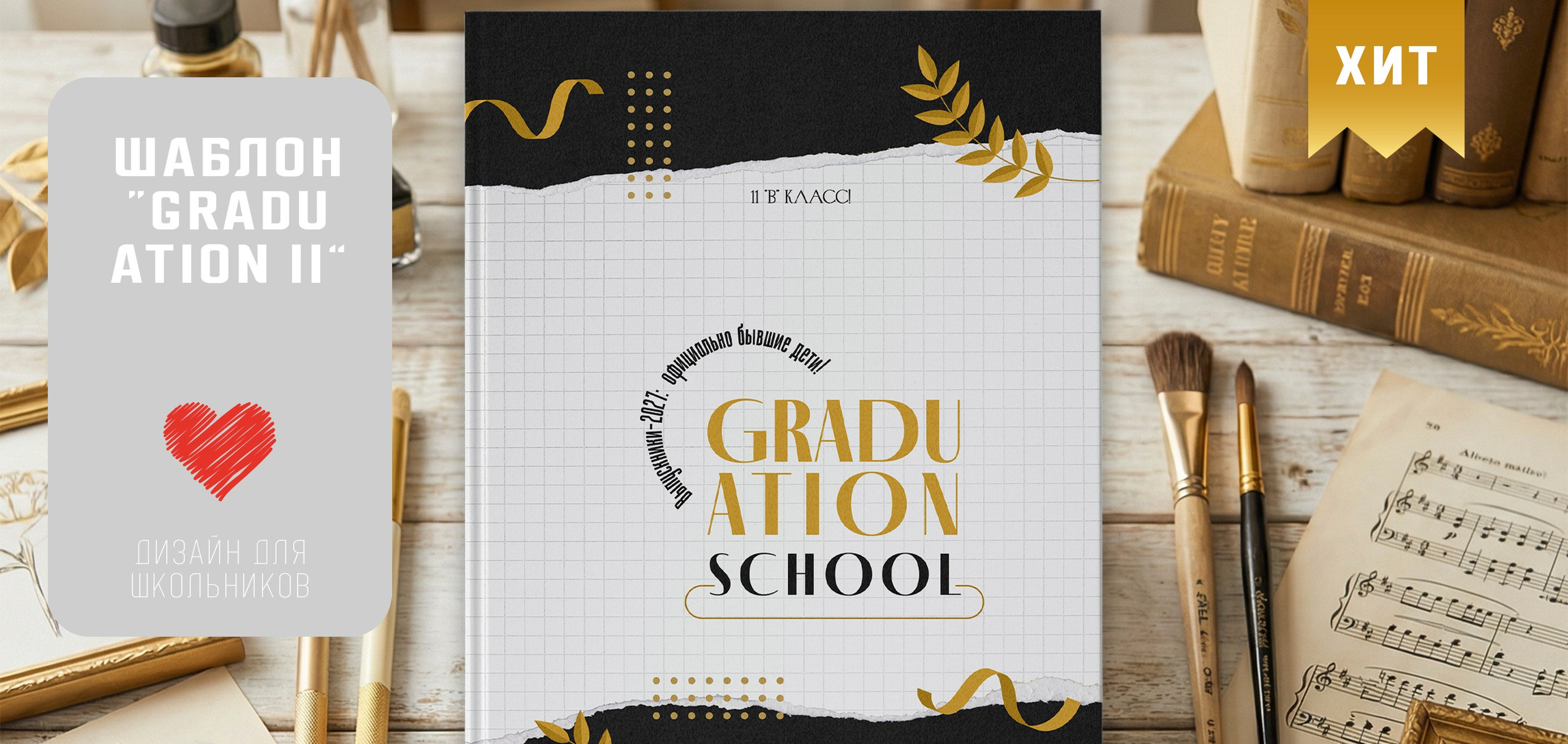 Дизайны, psd шаблоны школьных и выпускных альбомов и обложек