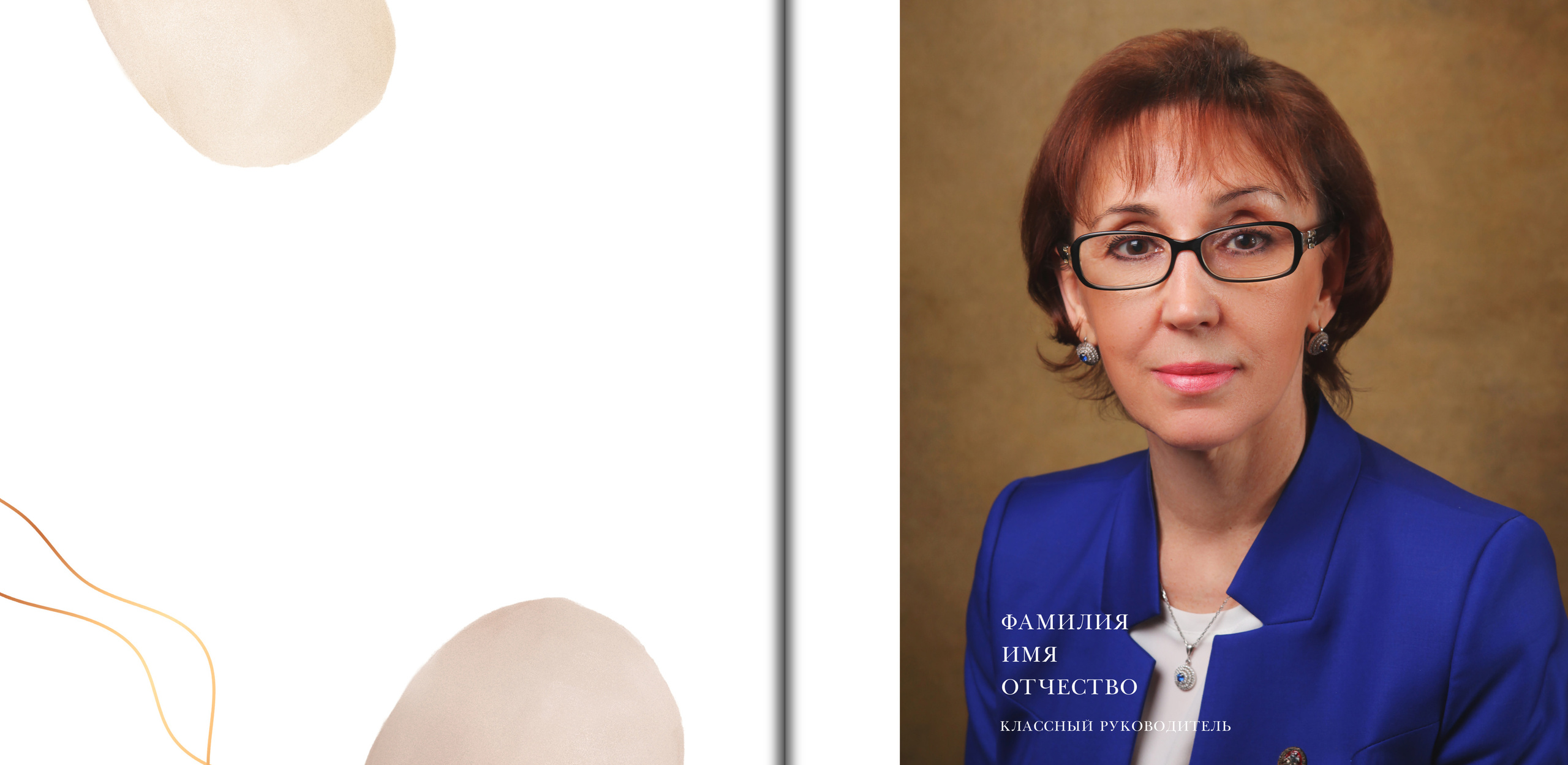 Портрет классного руководителя в альбоме выпускника
