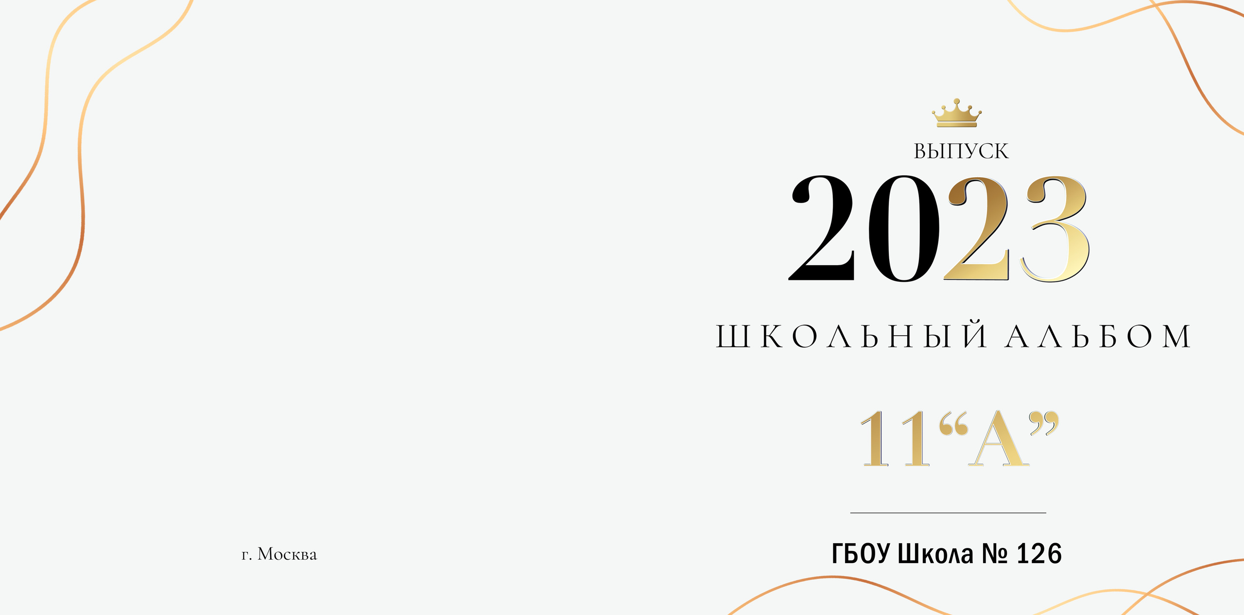 Выпускной альбом 11 класс светлая обложка