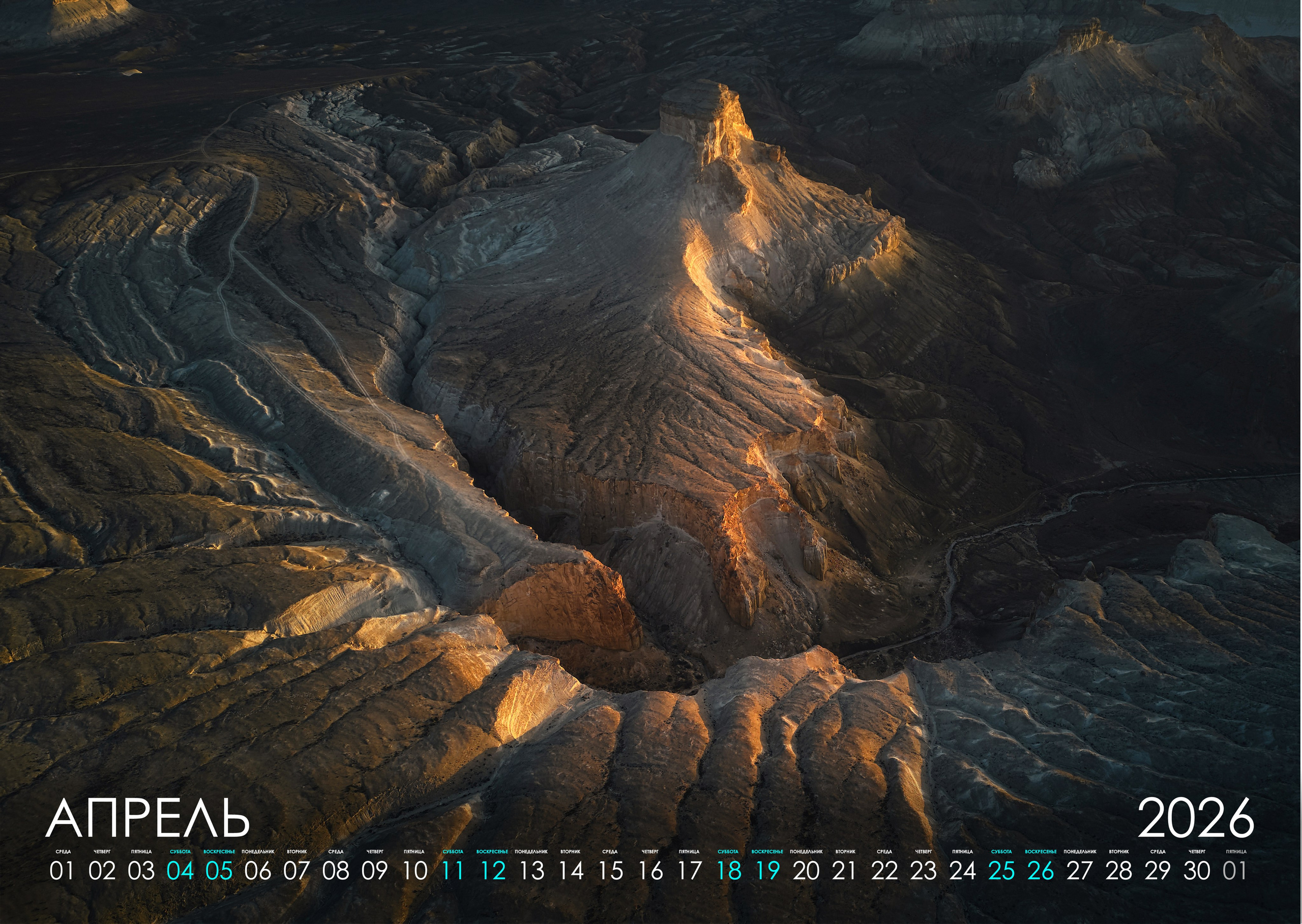Календарь 2026. Фотограф Константин Шамин
