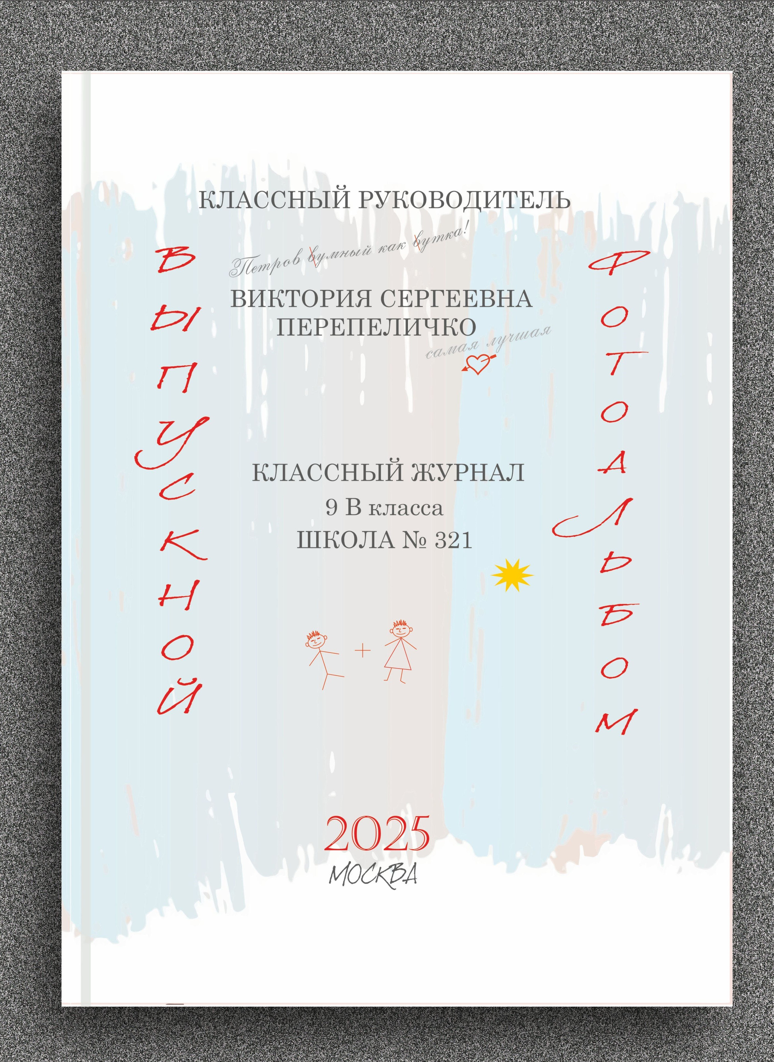Выпускные альбомы. Семейный фотограф Марья Тен. Москва, Зеленоград, Химки, Сходня