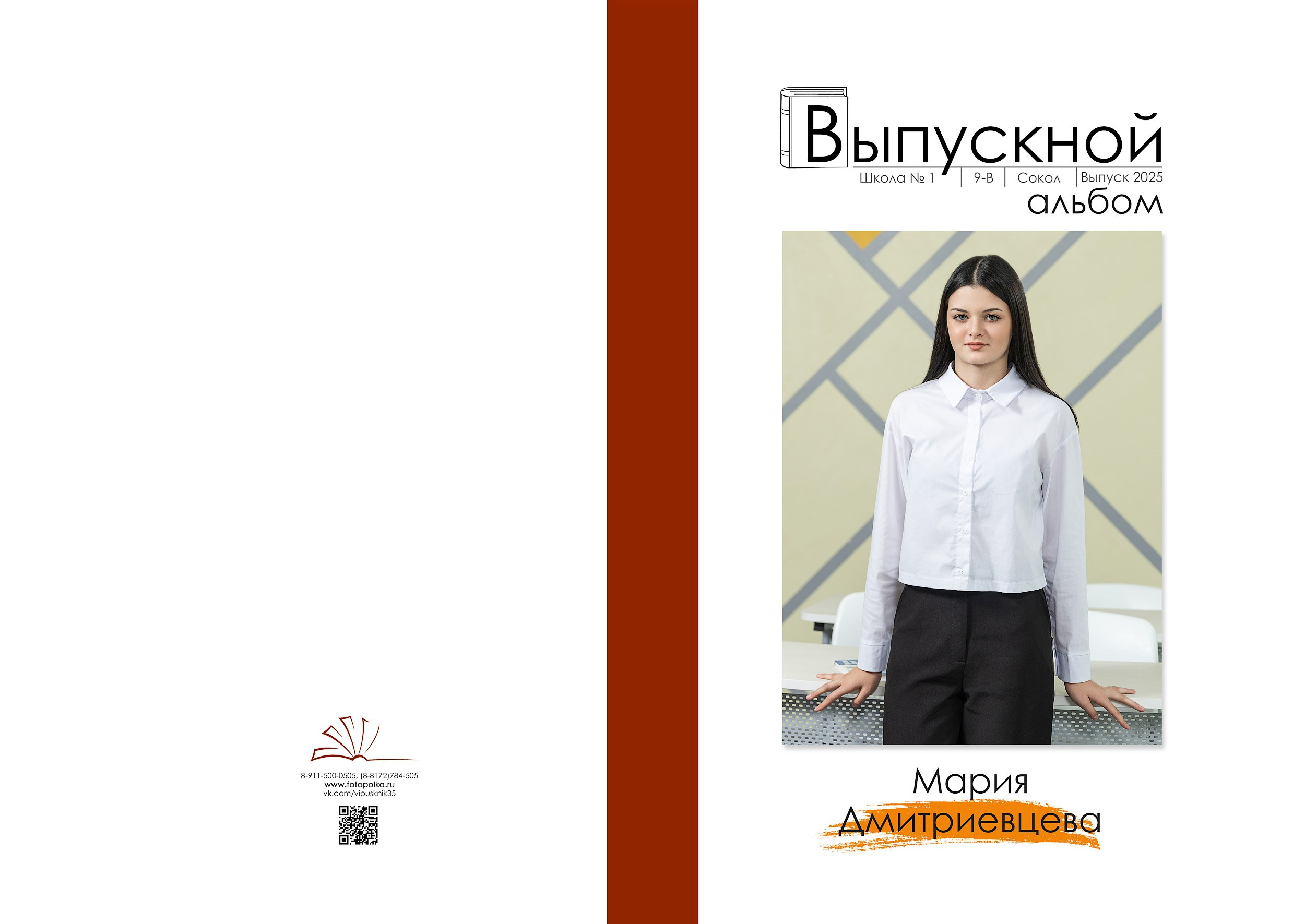 Индивидуальная обложка выпускного альбома 2025 с вертикальным портретом по середину бедра