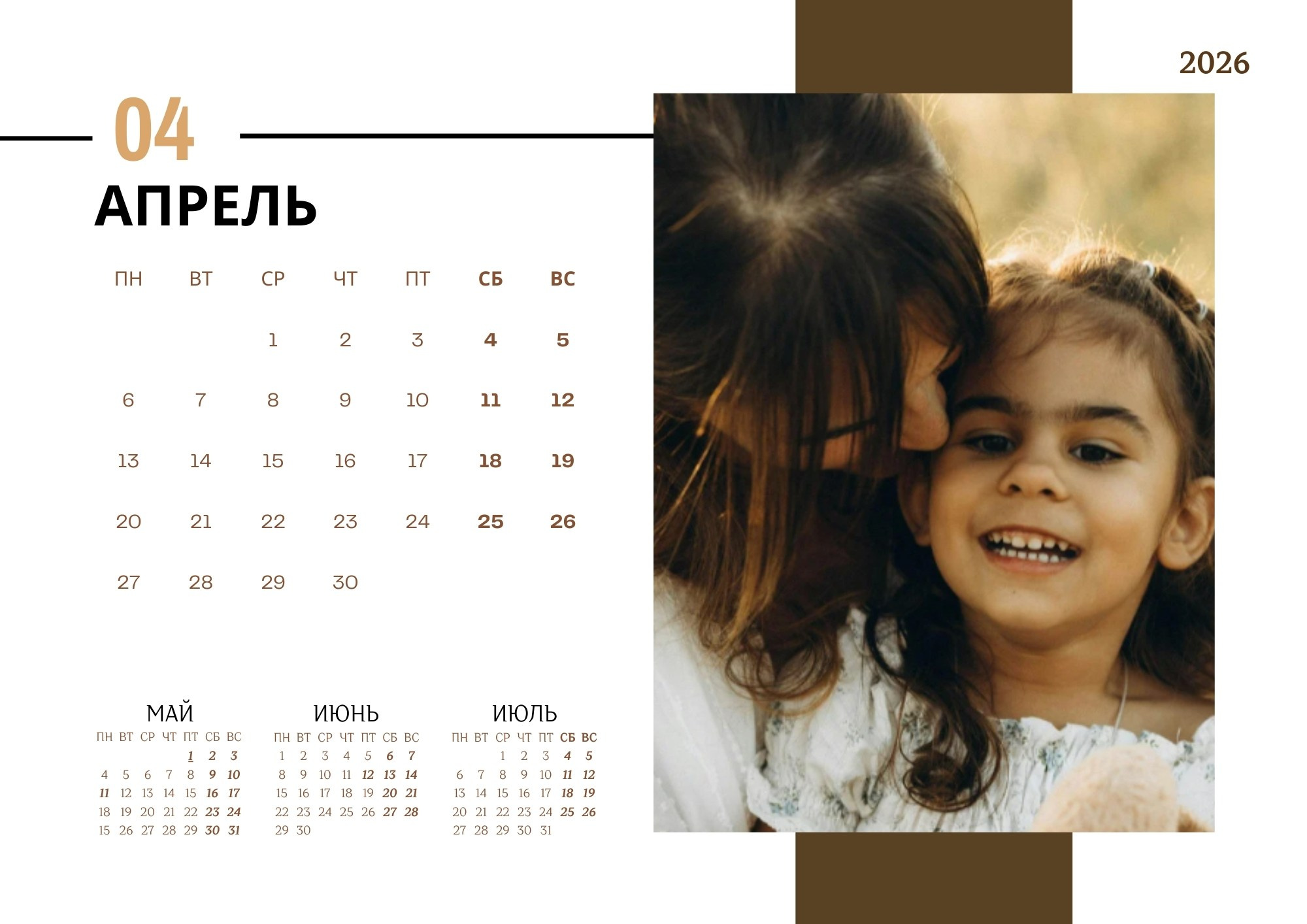 Квартальный семейный календарь 2026 — апрель, мама шепчет на ухо улыбающейся дочке