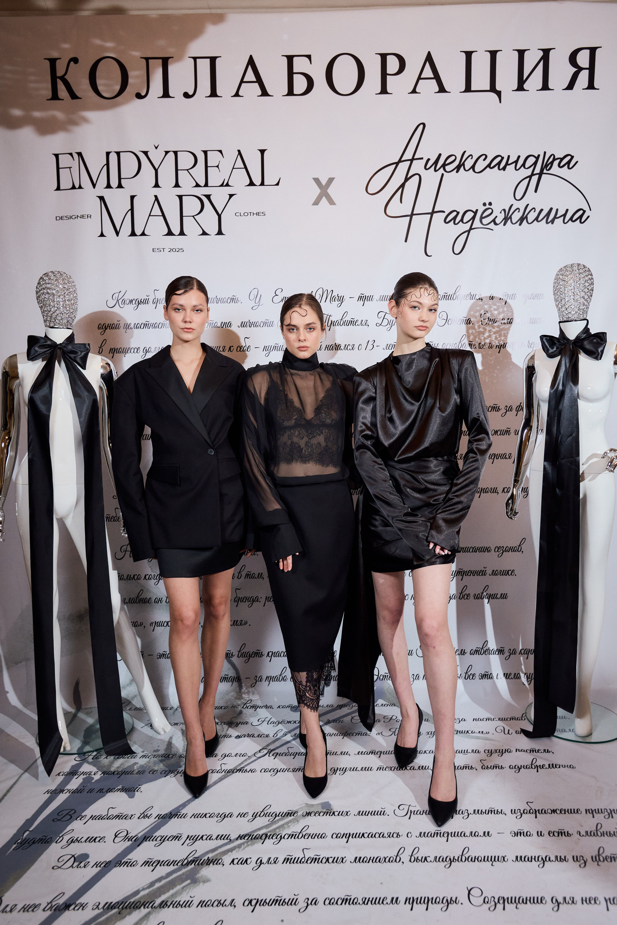 Рождение кода роскоши: коллаборация Empyreal Mary и Александры Надёжкиной. СВОИ. ФОТООТЧЕТЫ-СОБЫТИЯ-МЕСТА