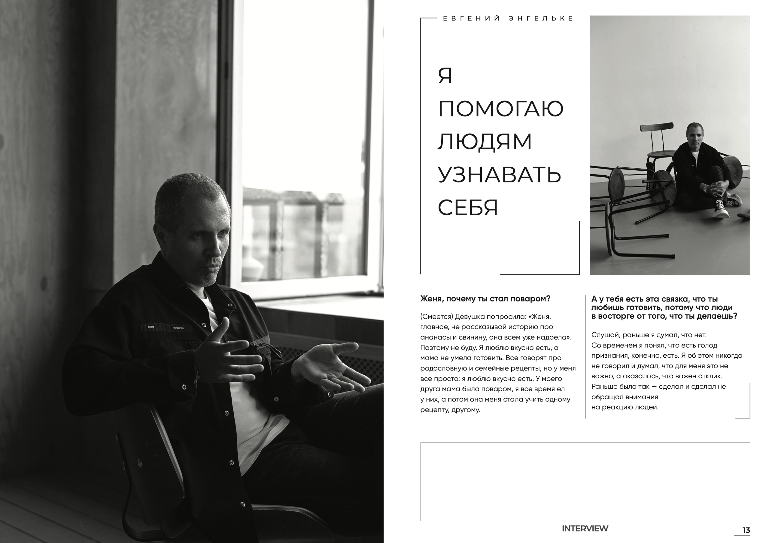 Верстка. Фотограф Элина Брусенцева