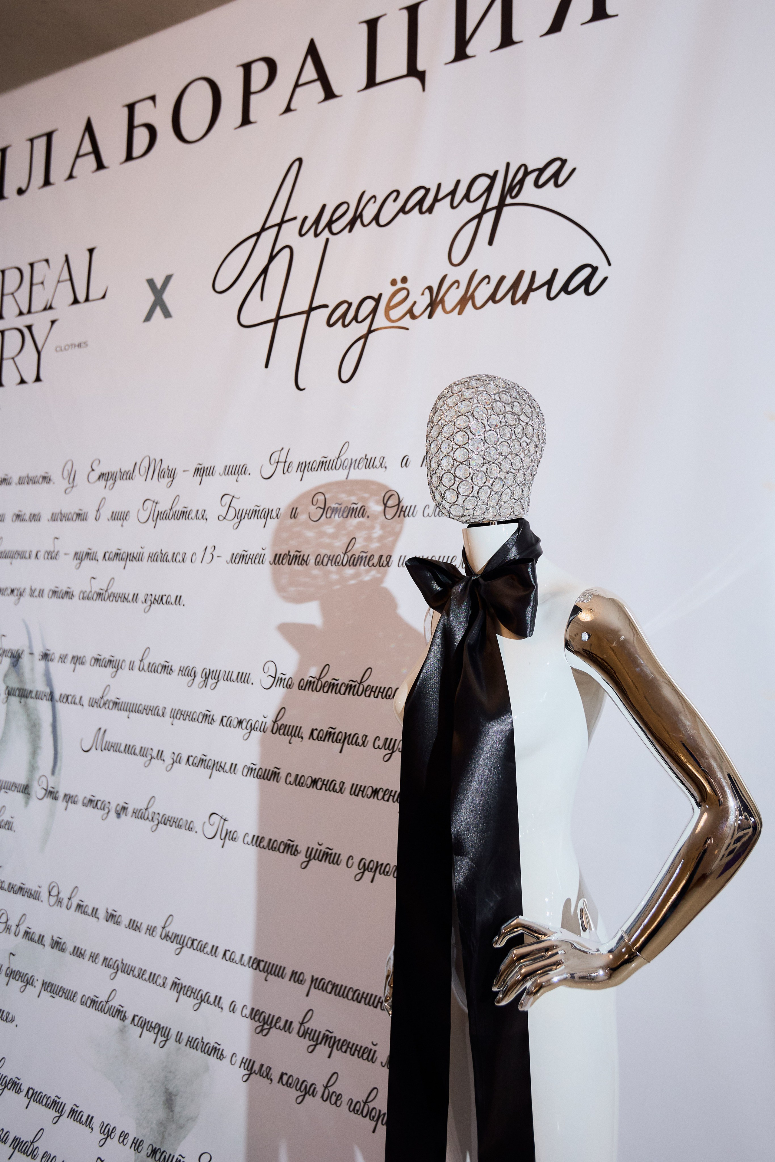 Рождение кода роскоши: коллаборация Empyreal Mary и Александры Надёжкиной. СВОИ. ФОТООТЧЕТЫ-СОБЫТИЯ-МЕСТА