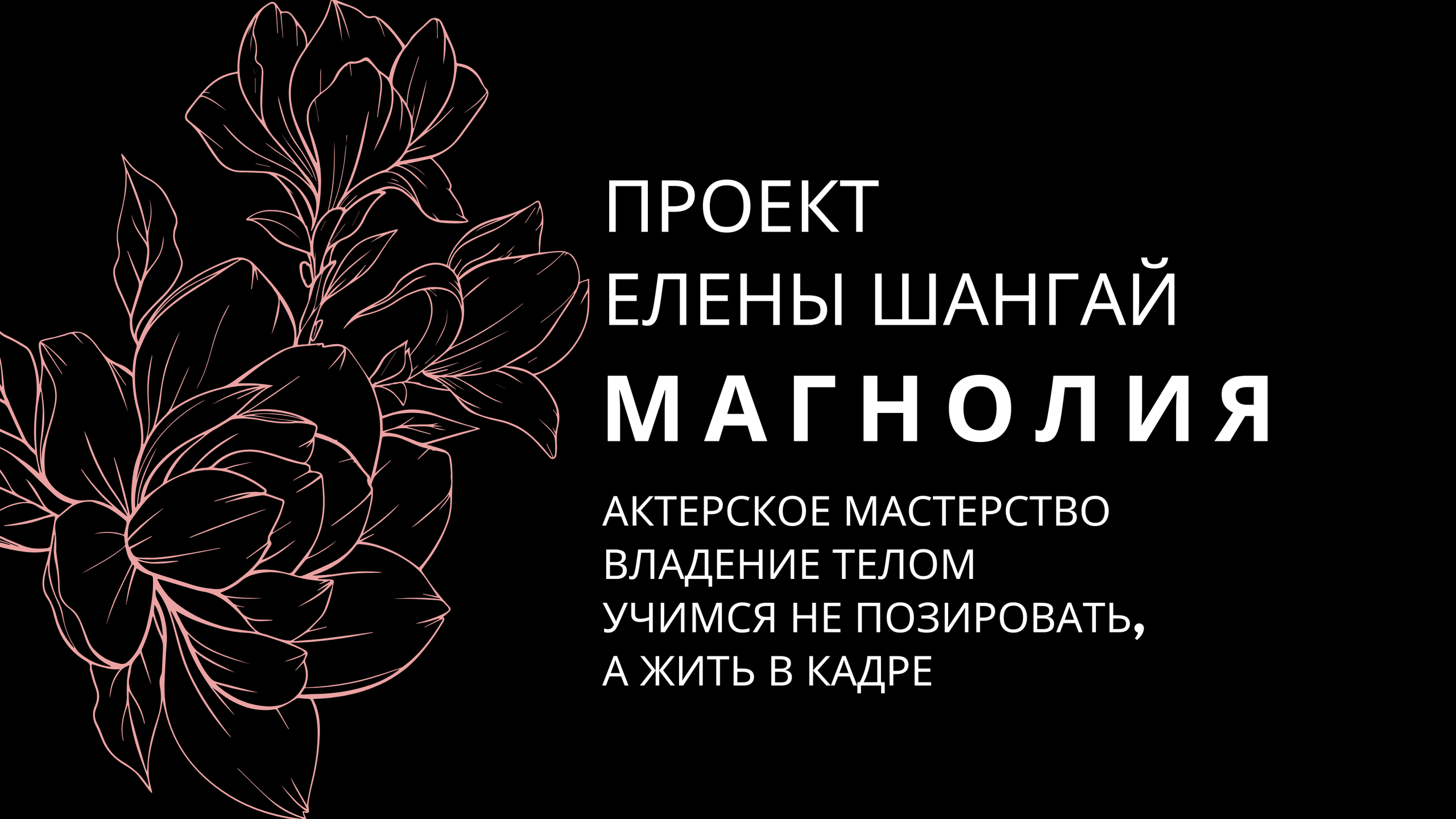 Проект «Магнолия». Портретный фотограф Елена Шангай. Павлодар-Алматы-Астана