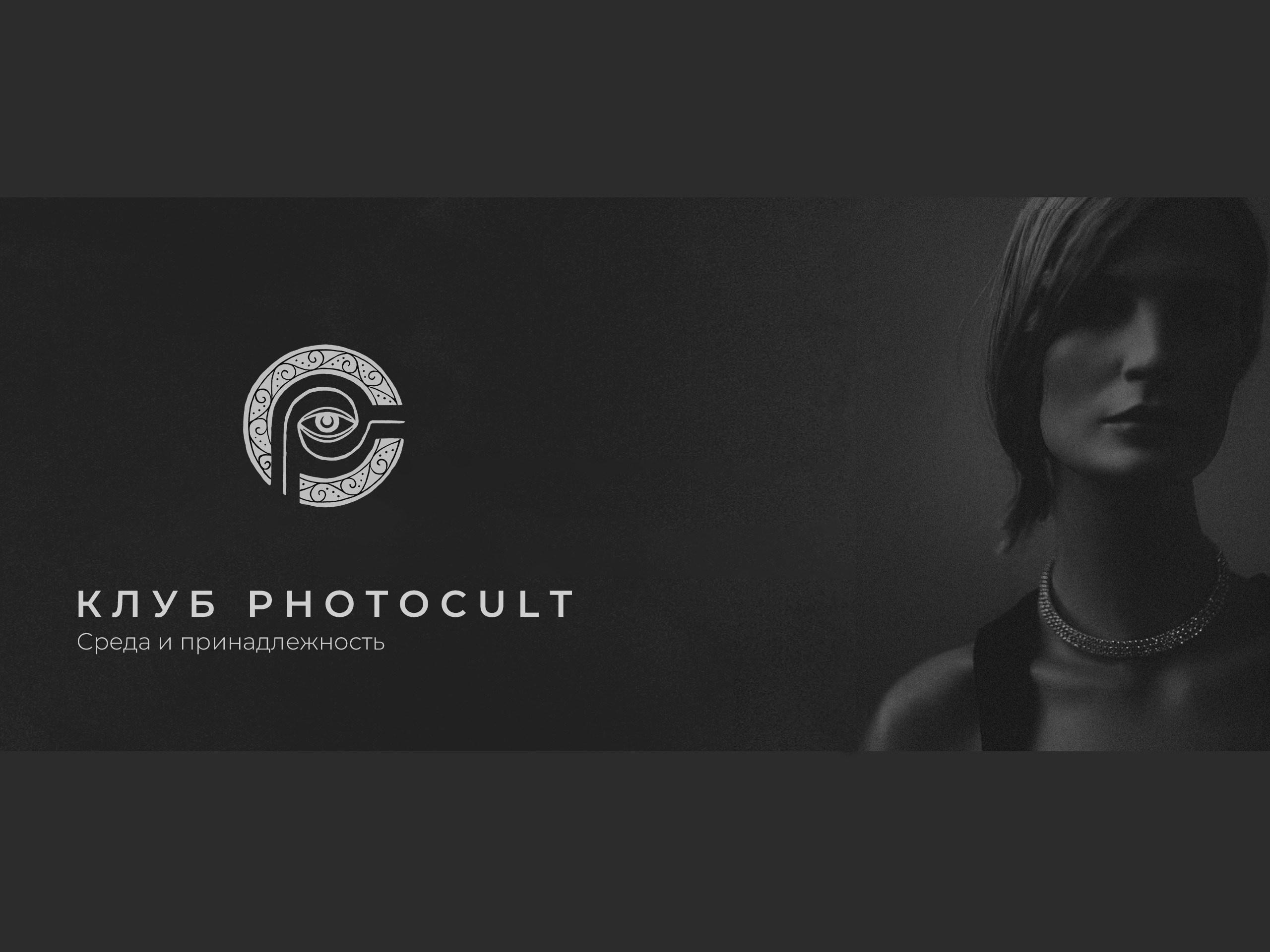 Клуб визуальной культуры PHOTOCULT