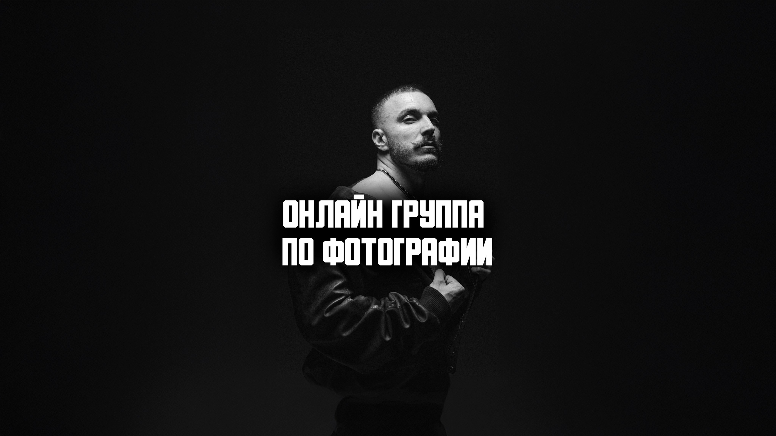 Онлайн-группа. Фотограф в Санкт-Петербург, Москва Алексей Филиппов