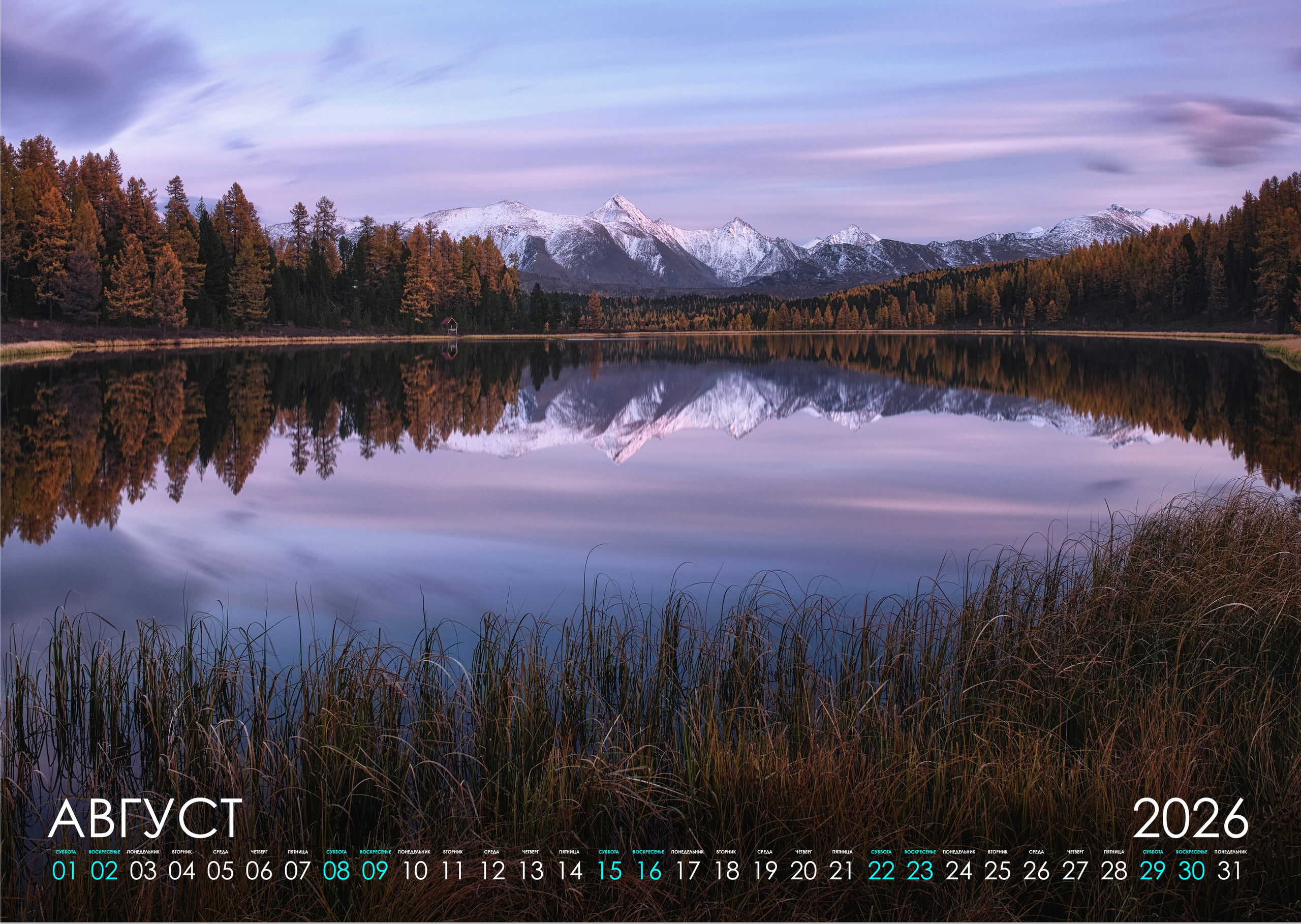 Календарь 2026 (АЛТАЙ). Фотограф Константин Шамин