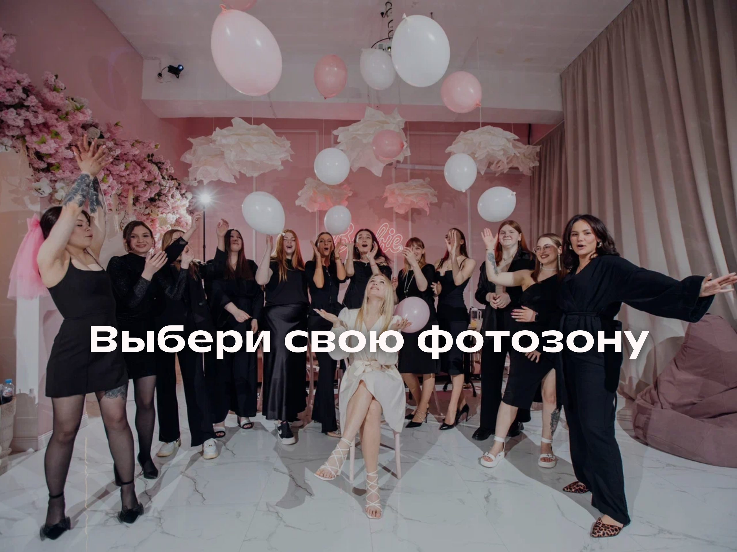 Шары. Аренда лофта в СПб для мероприятий