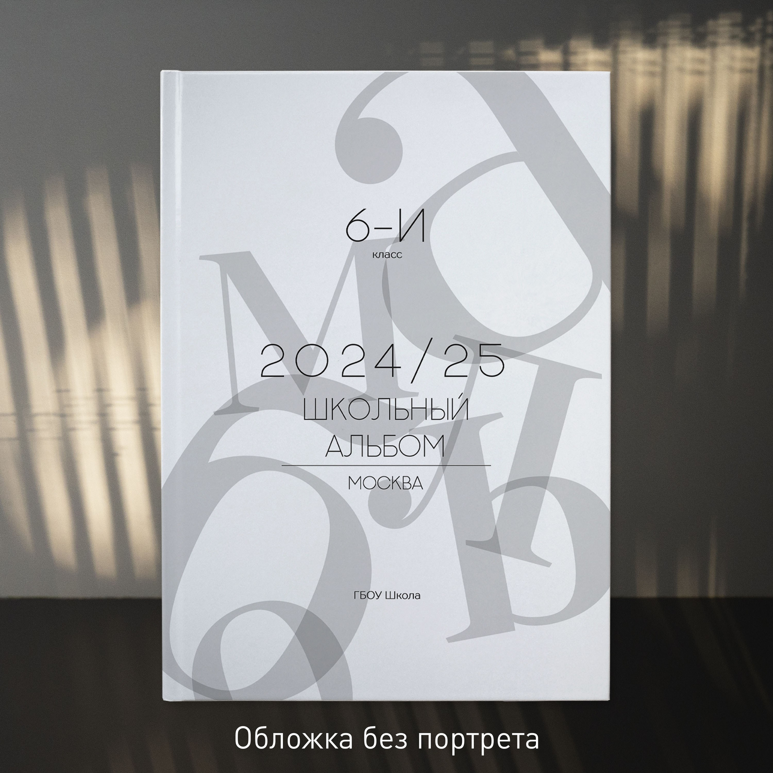 Фотопланшет «БЕЛЫЙ». Школьный и детсадовский фотограф Москва. Детский фотограф