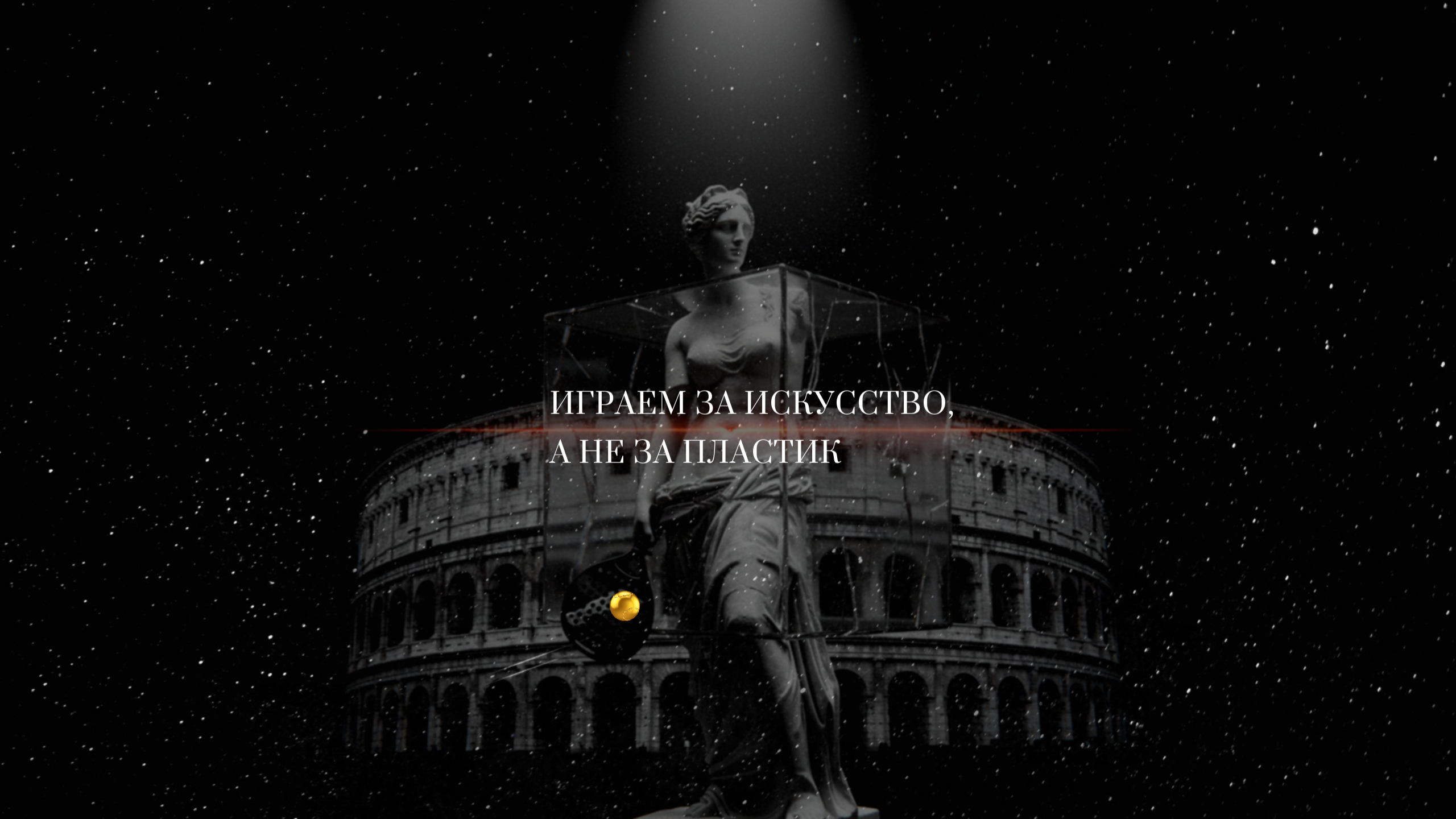 StarDust. Падел+Искусство. Арт-объекты. Коллекционный дизайн 47.XII