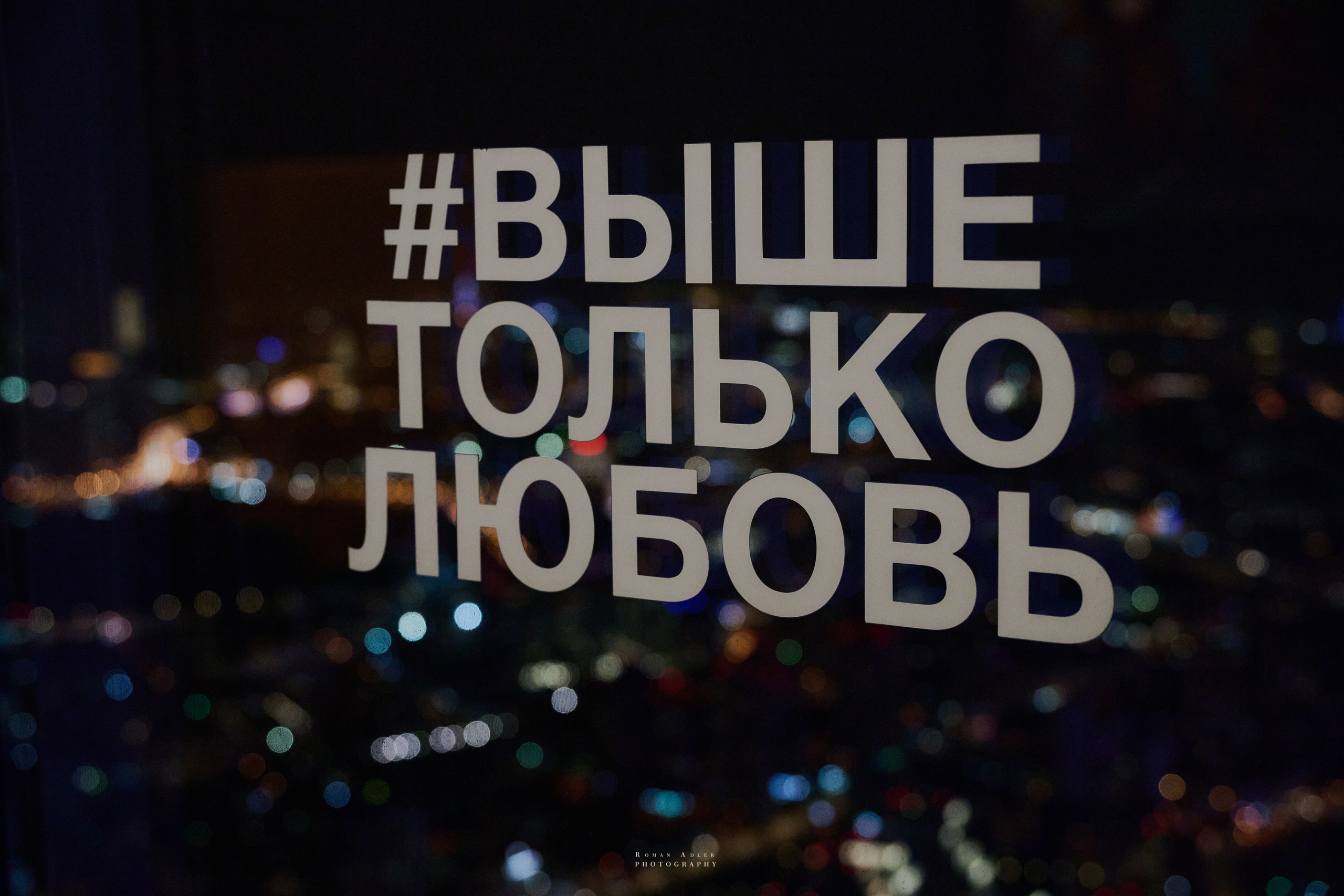 Солнце Москвы. Фотограф Роман Адлер