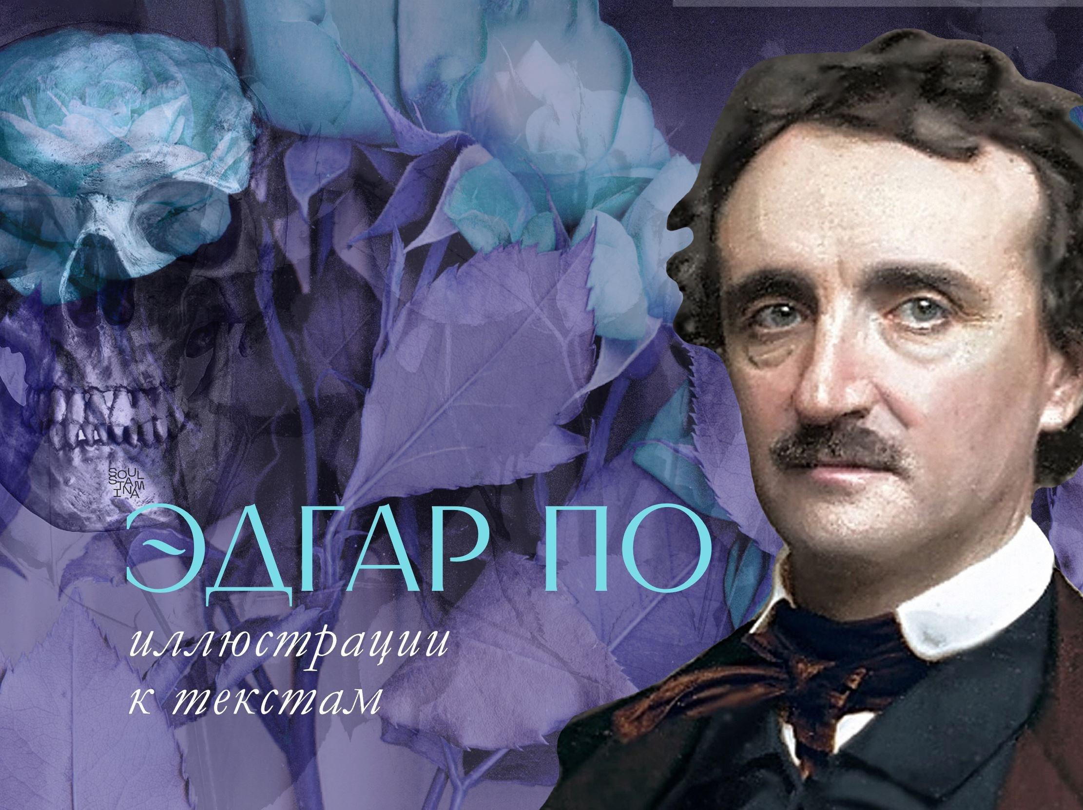 ЭДГАР ПО. Soulstamina ~ graphic designer & visual artist from St.Petersburg