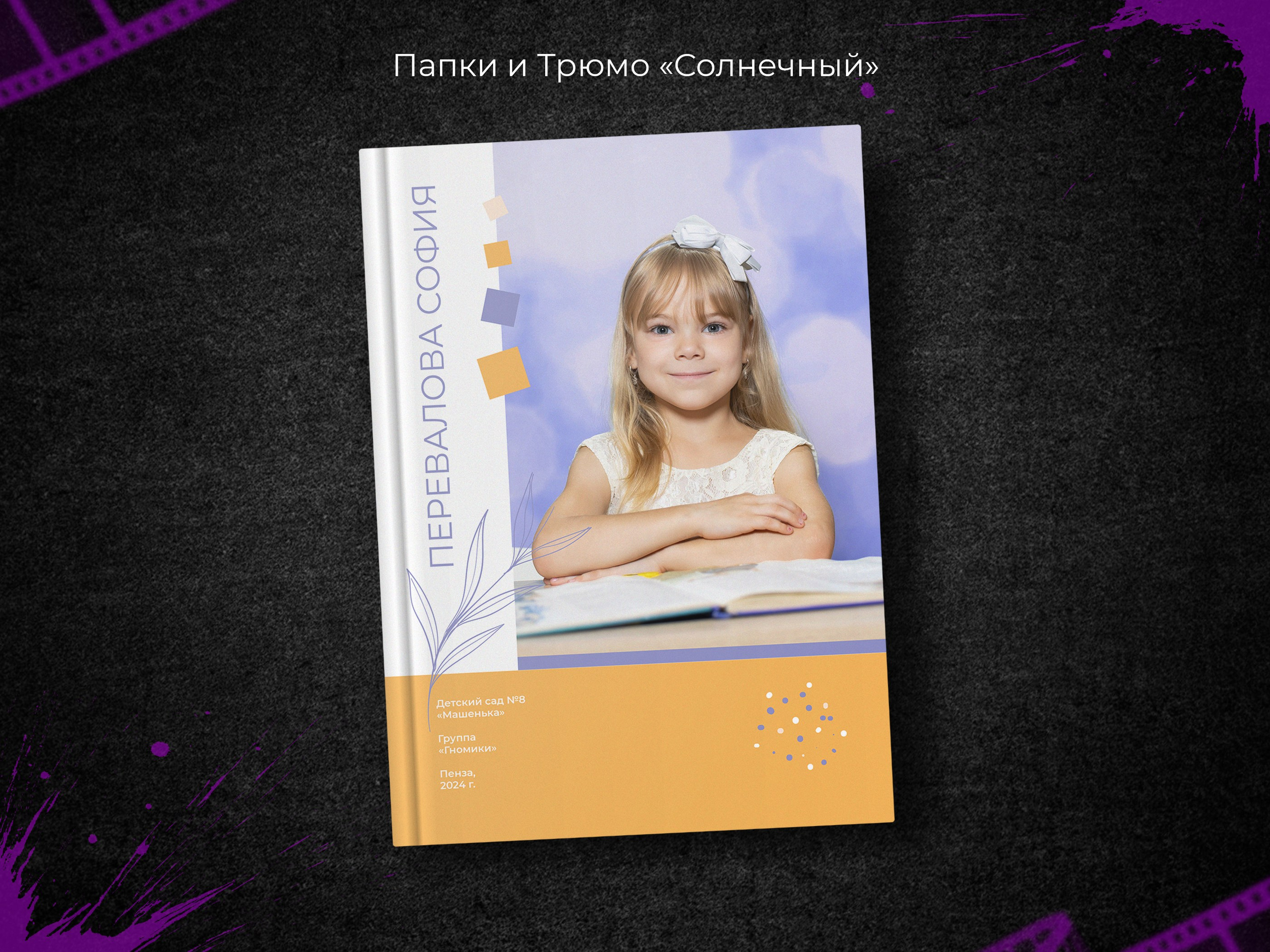 Солнечный. Выпускные фотоальбомы в Пензе