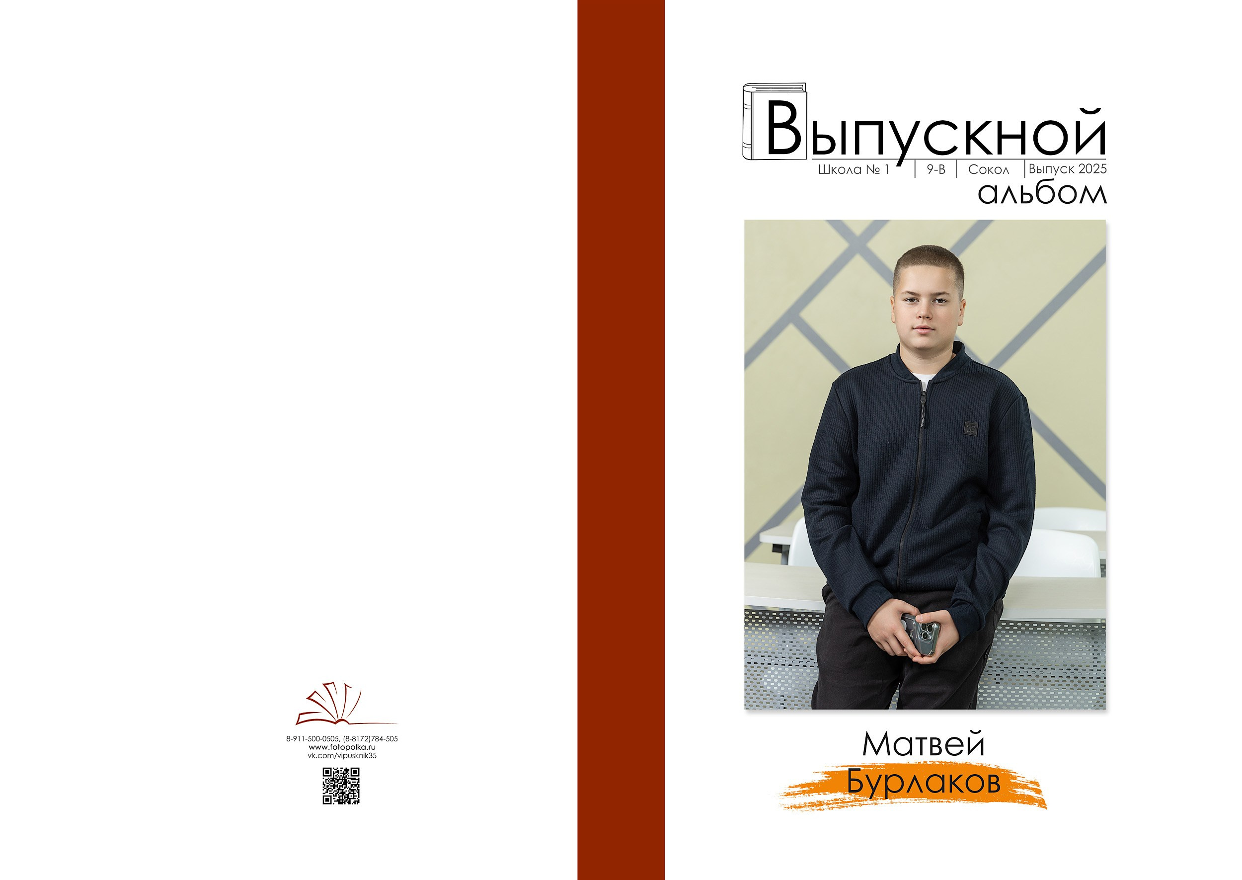 Индивидуальная обложка выпускного альбома 2025 с вертикальным портретом по середину бедра