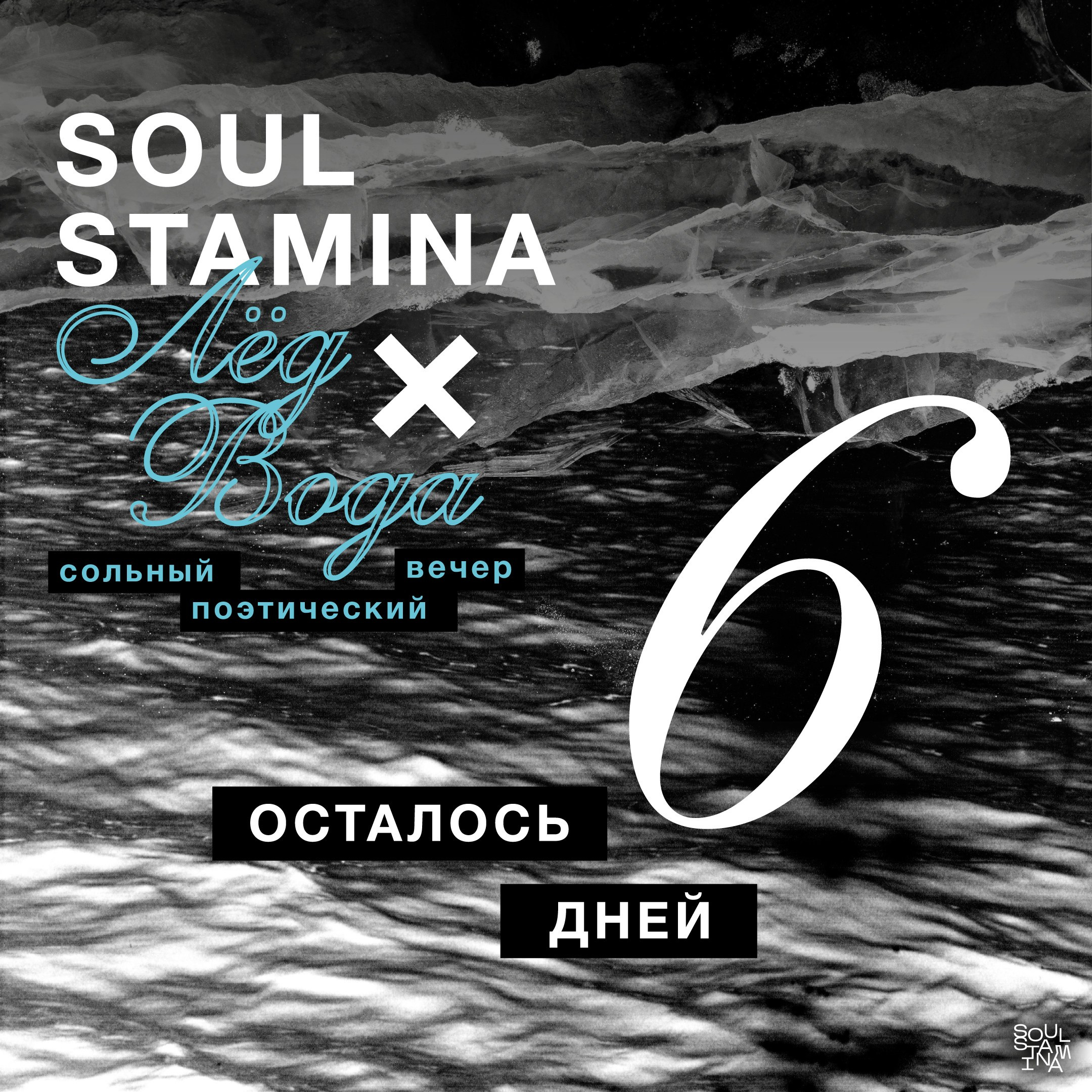 Лёд и вода. Soulstamina ~ graphic designer & visual artist from St.Petersburg