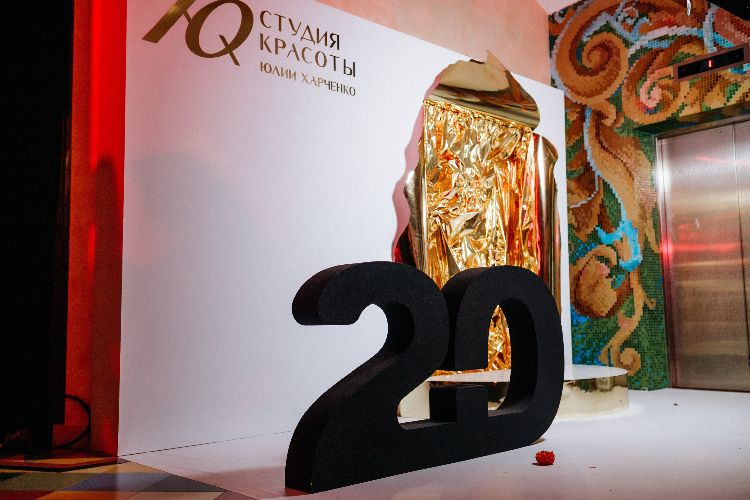 20 лет студии красоты Юлии Харченко. СВОИ. ФОТООТЧЕТЫ-СОБЫТИЯ-МЕСТА
