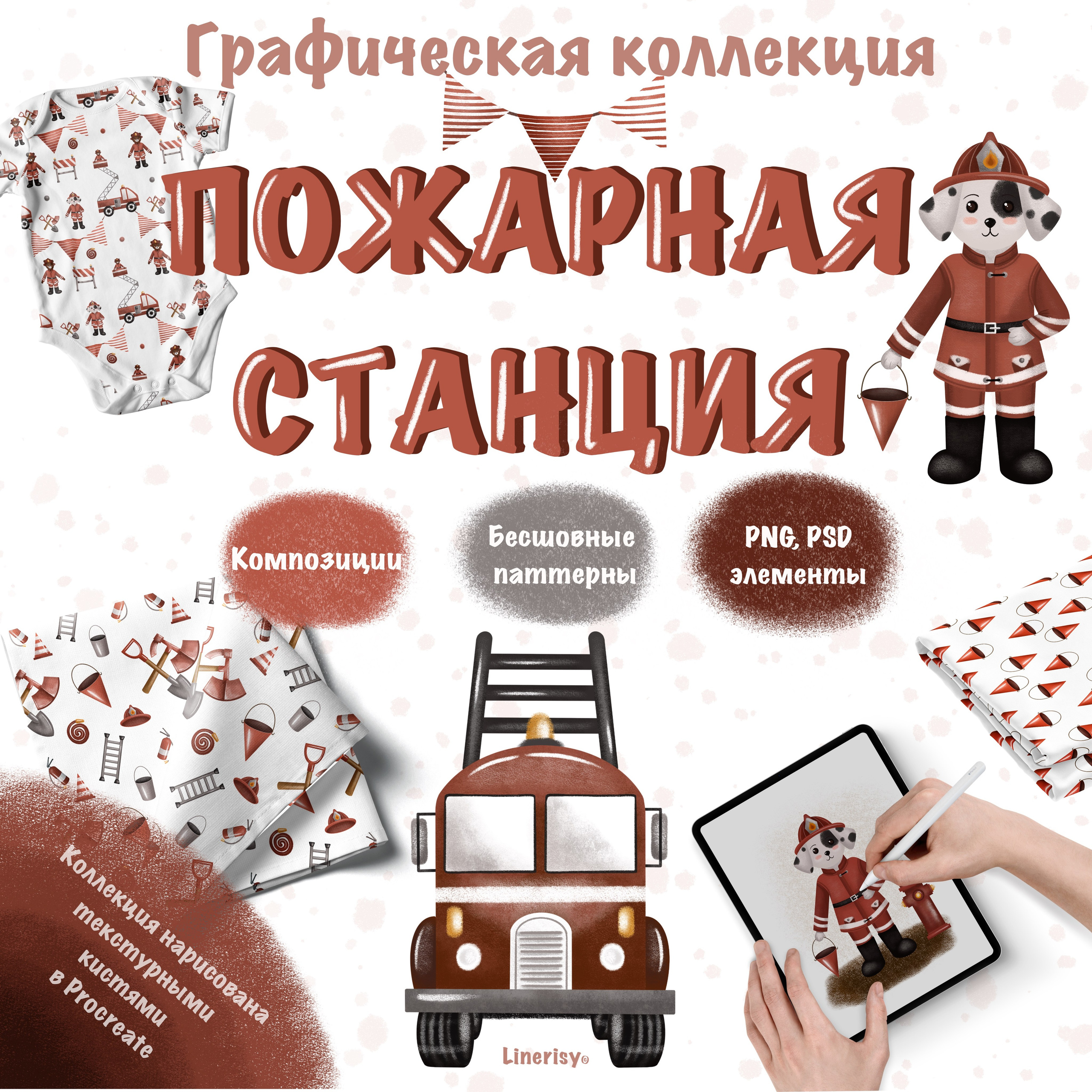 Коллекция «Пожарная станция» — графические иллюстрации, композиции и бесшовные паттерны. Художник-иллюстратор Евгения Бекренёва