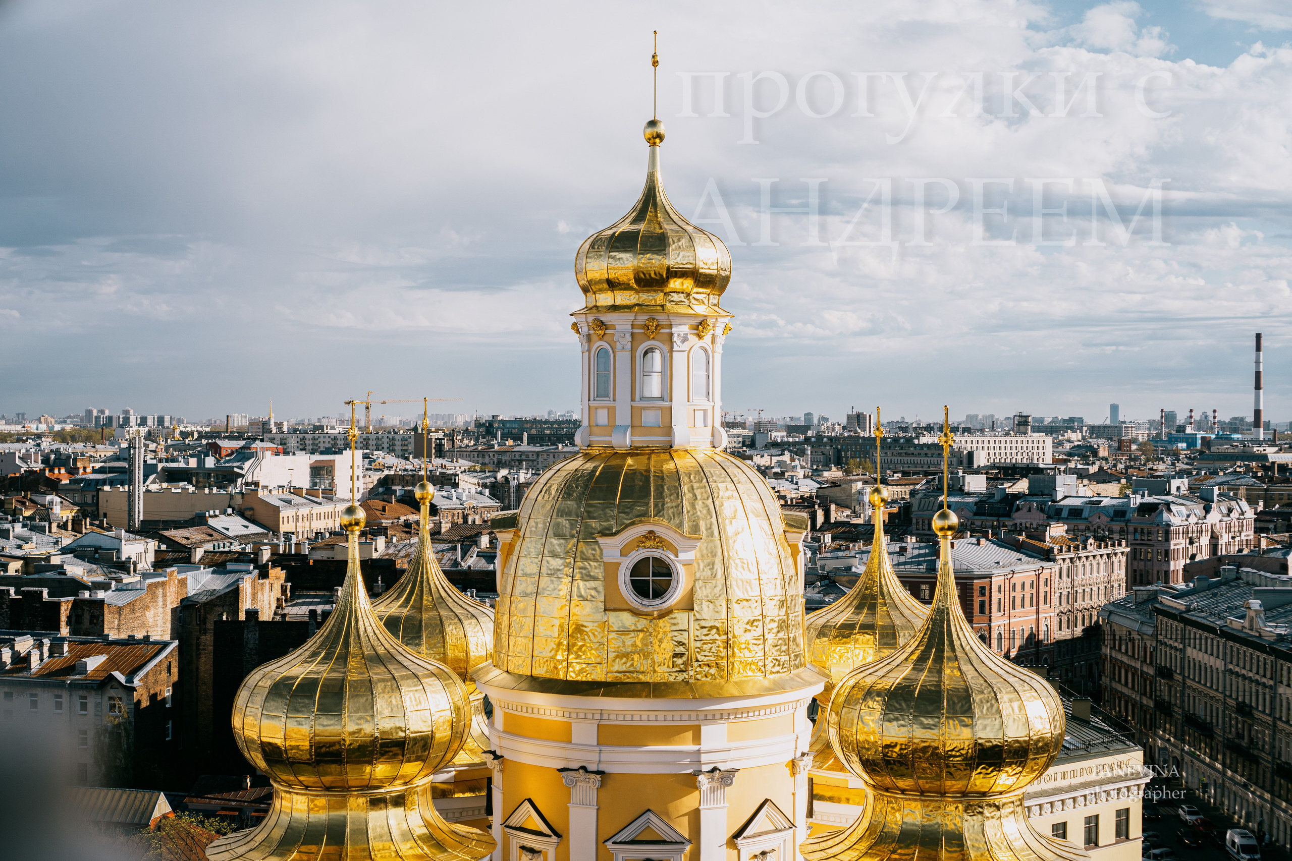 Прогулки с Андреем по Санкт-Петербургу