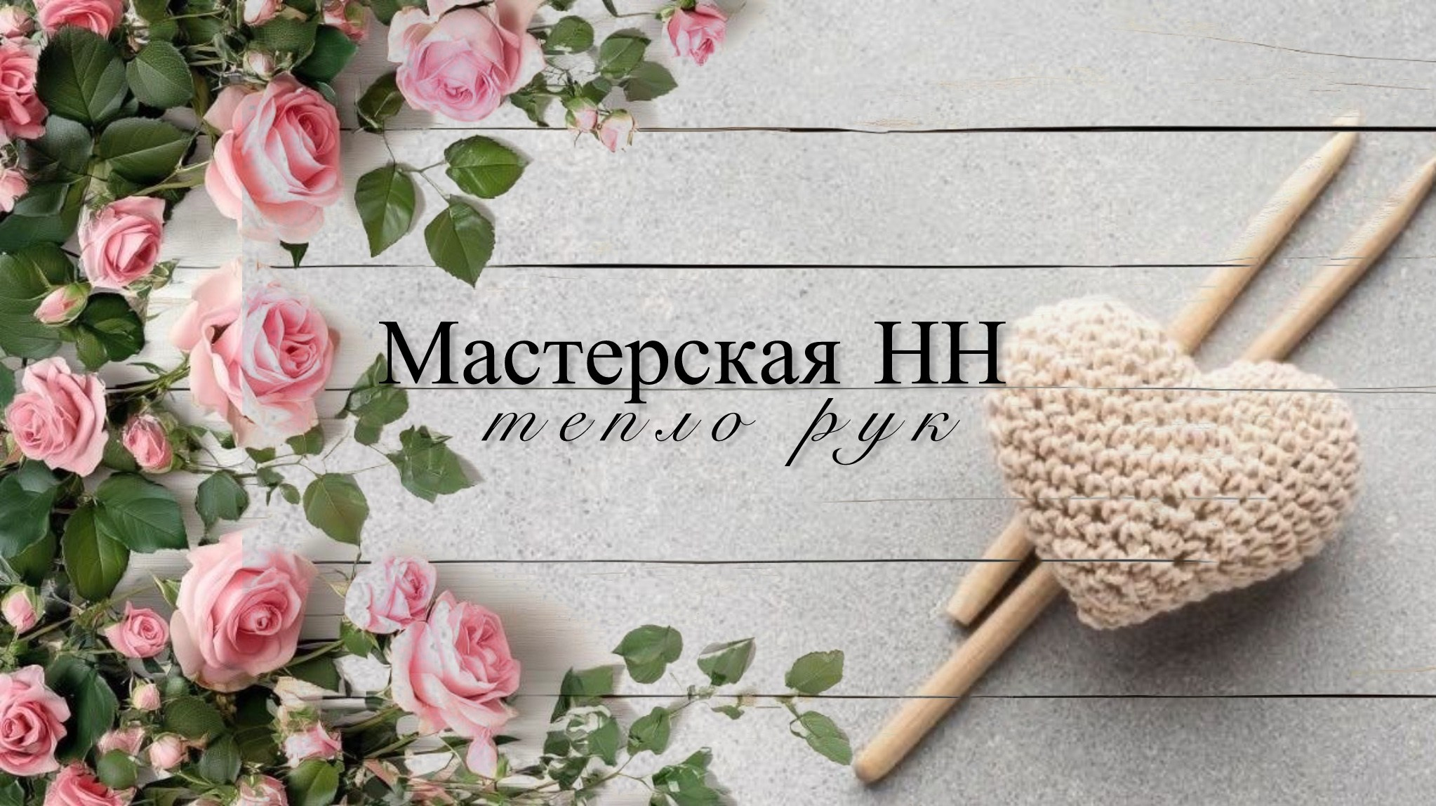 Мастерская НН | Тепло рук