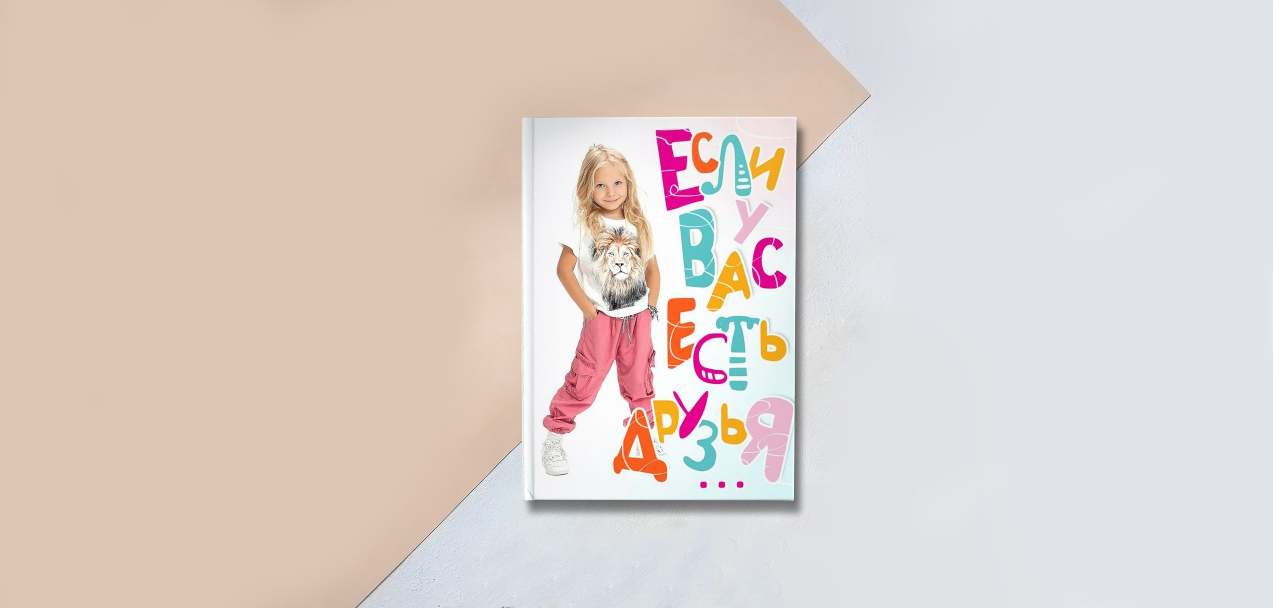 Альбом «ЕСЛИ У ВАС ЕСТЬ ДРУЗЬЯ»