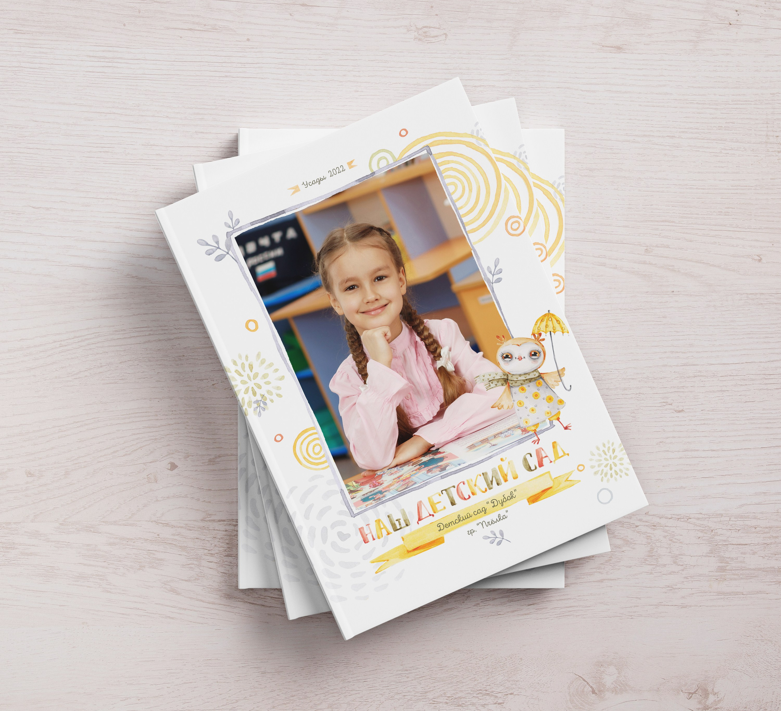 Выпускной альбом для детского сада от фотографа в Михнево. Дизайн Совушки.
